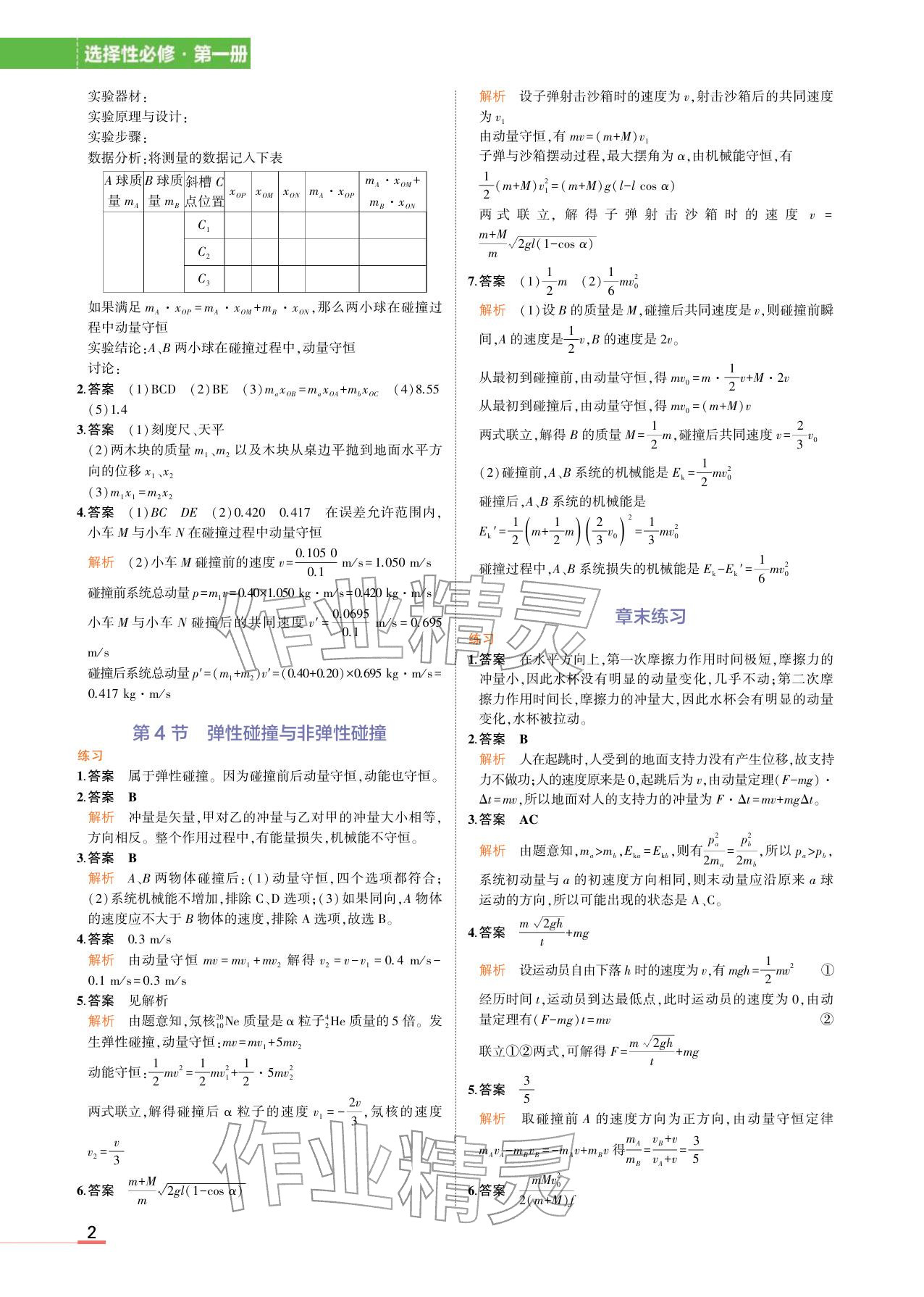 2025年教材课本高中物理选择性必修第一册鲁科版 参考答案第2页