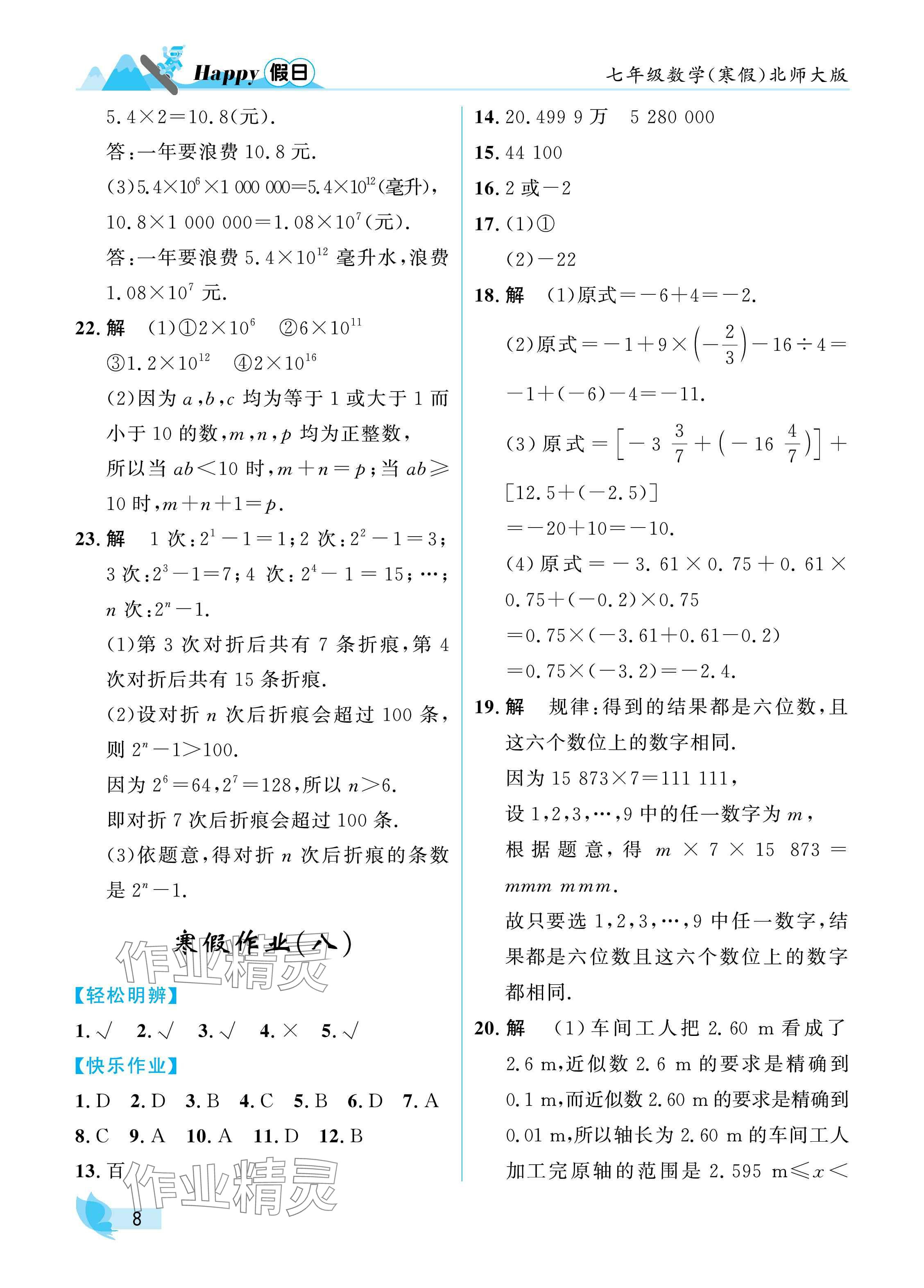 2025年寒假Happy假日七年級數(shù)學(xué)北師大版 參考答案第8頁