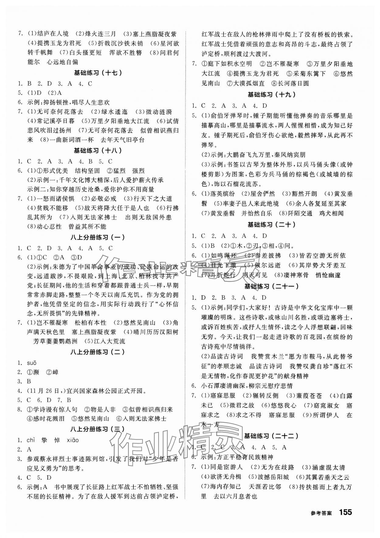 2025年全品基礎(chǔ)小練習(xí)語文內(nèi)蒙古專版 參考答案第4頁