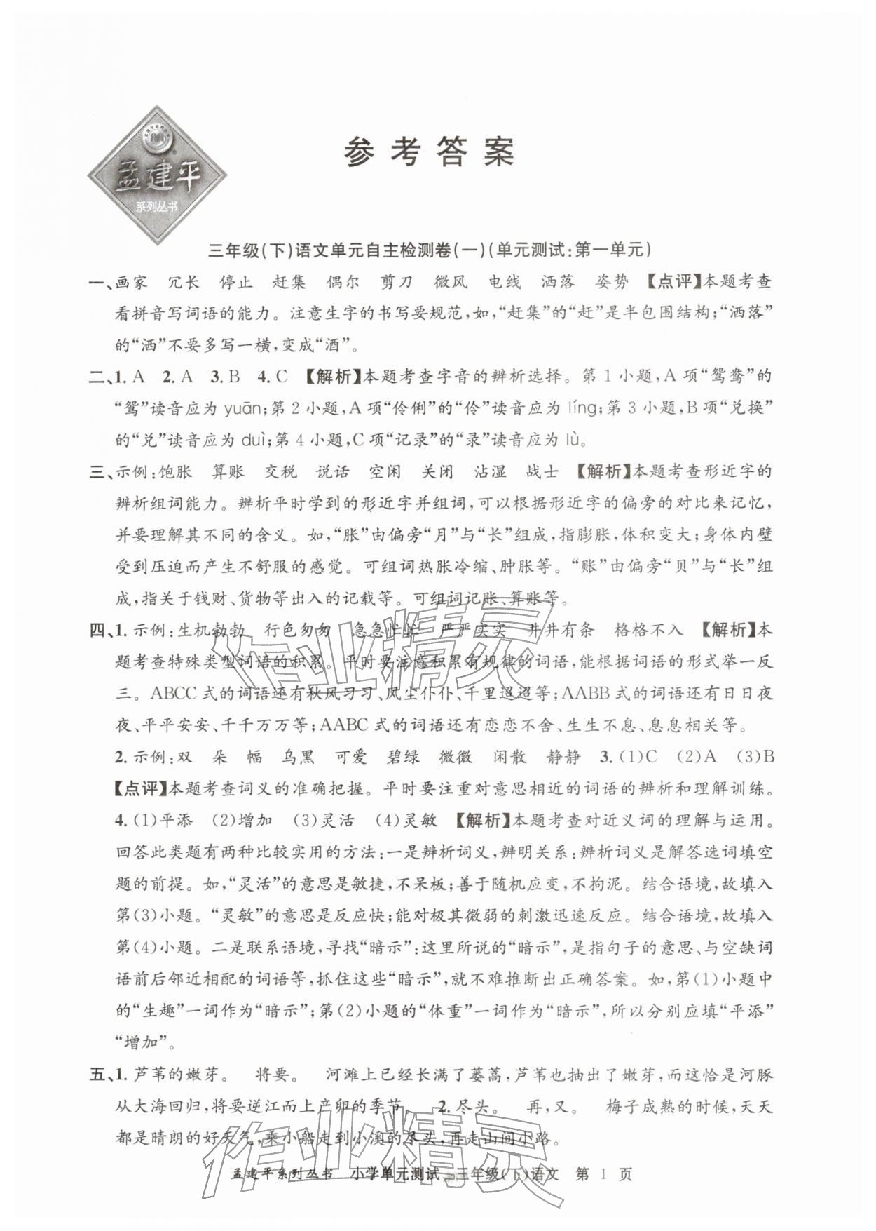 2026年孟建平单元测试三年级语文下册人教版&nbsp;第1页