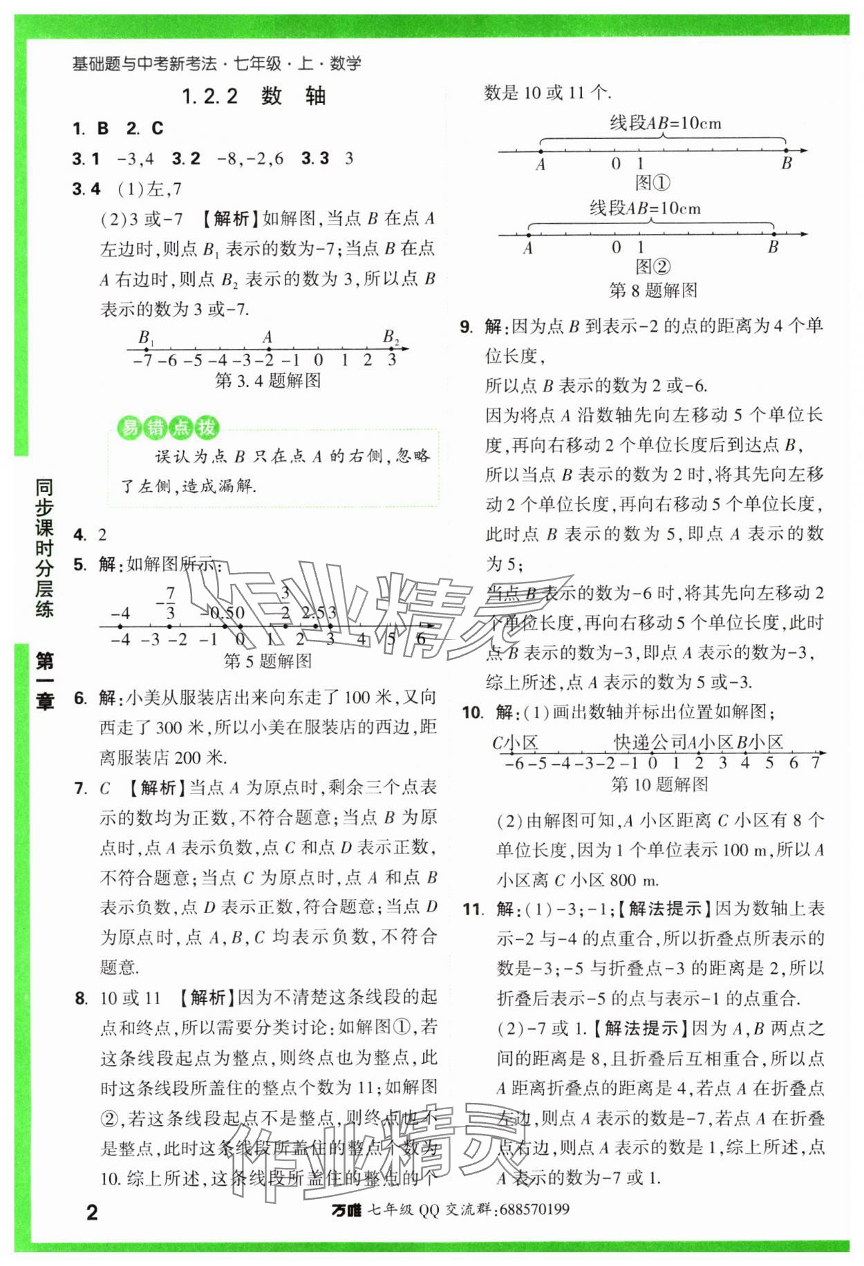2023年基础题与中考新考法七年级数学上册人教版 参考答案第2页