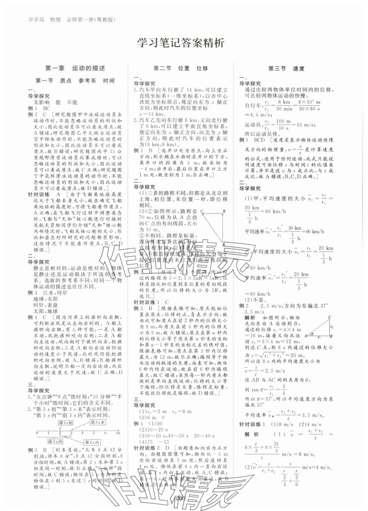 2023年步步高學(xué)習(xí)筆記高中物理必修第一冊粵教版 參考答案第5頁