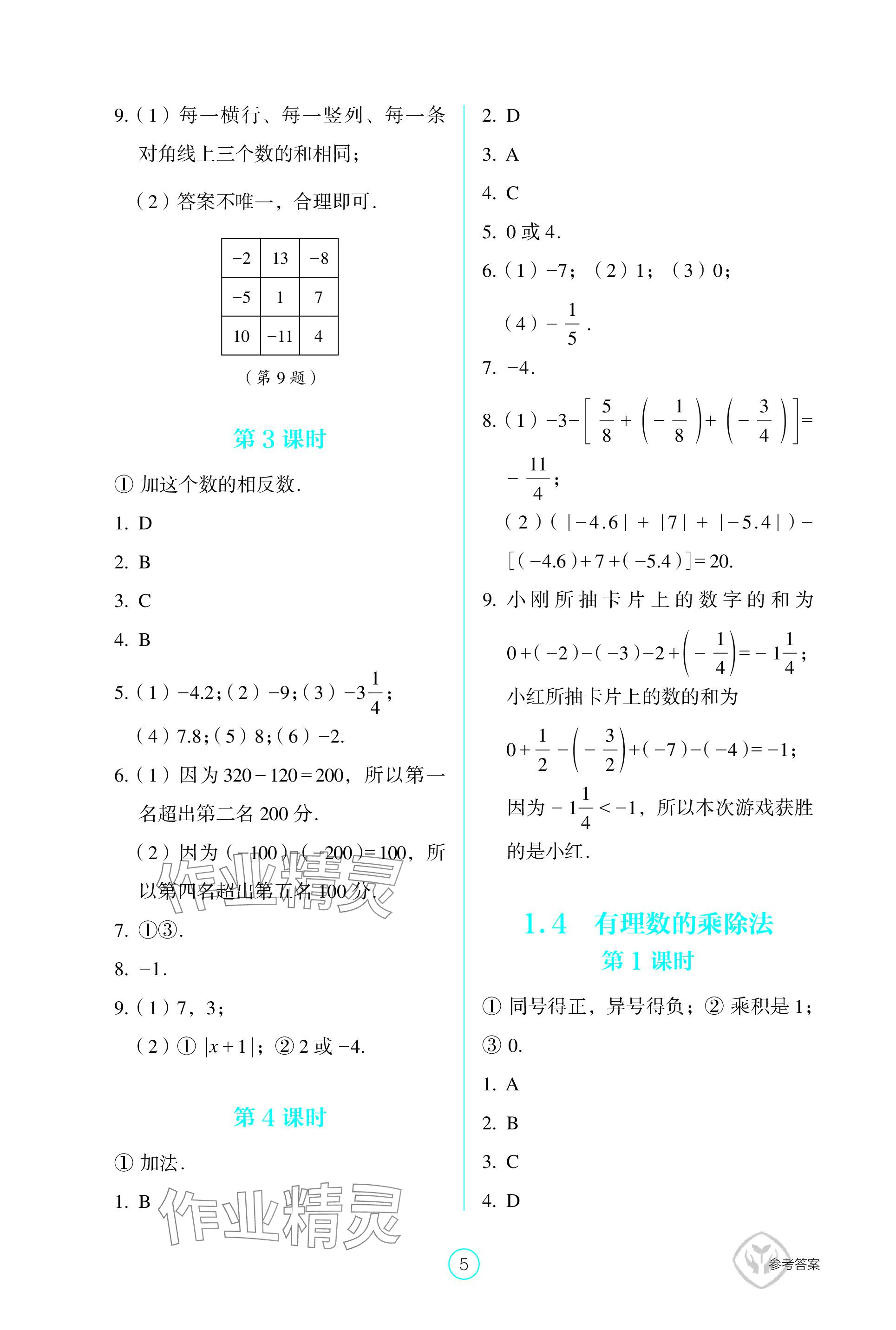 2023年学生基础性作业七年级数学上册人教版 参考答案第5页