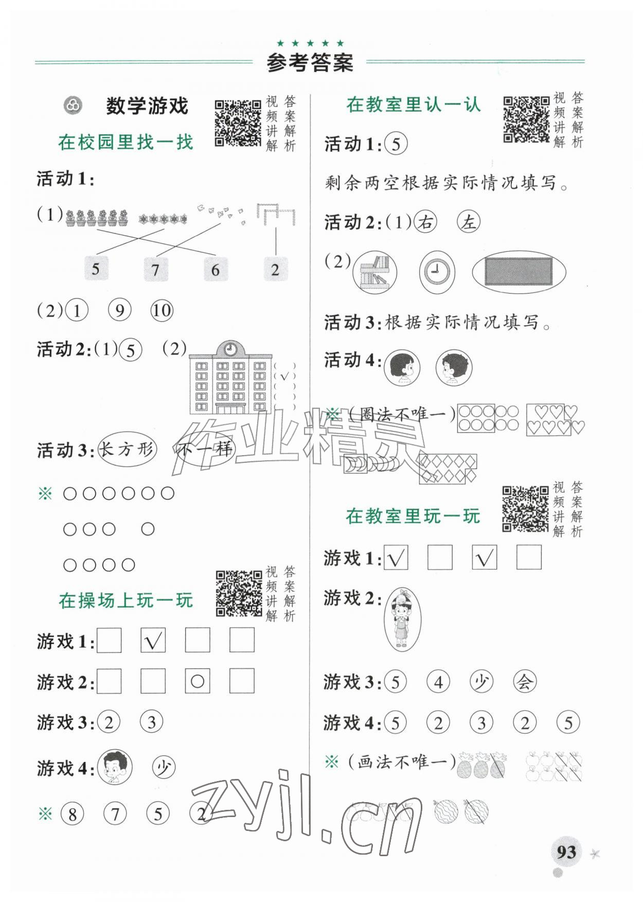 2026年小学学霸作业本一年级数学上册人教版广东专版&nbsp;参考答案第1页