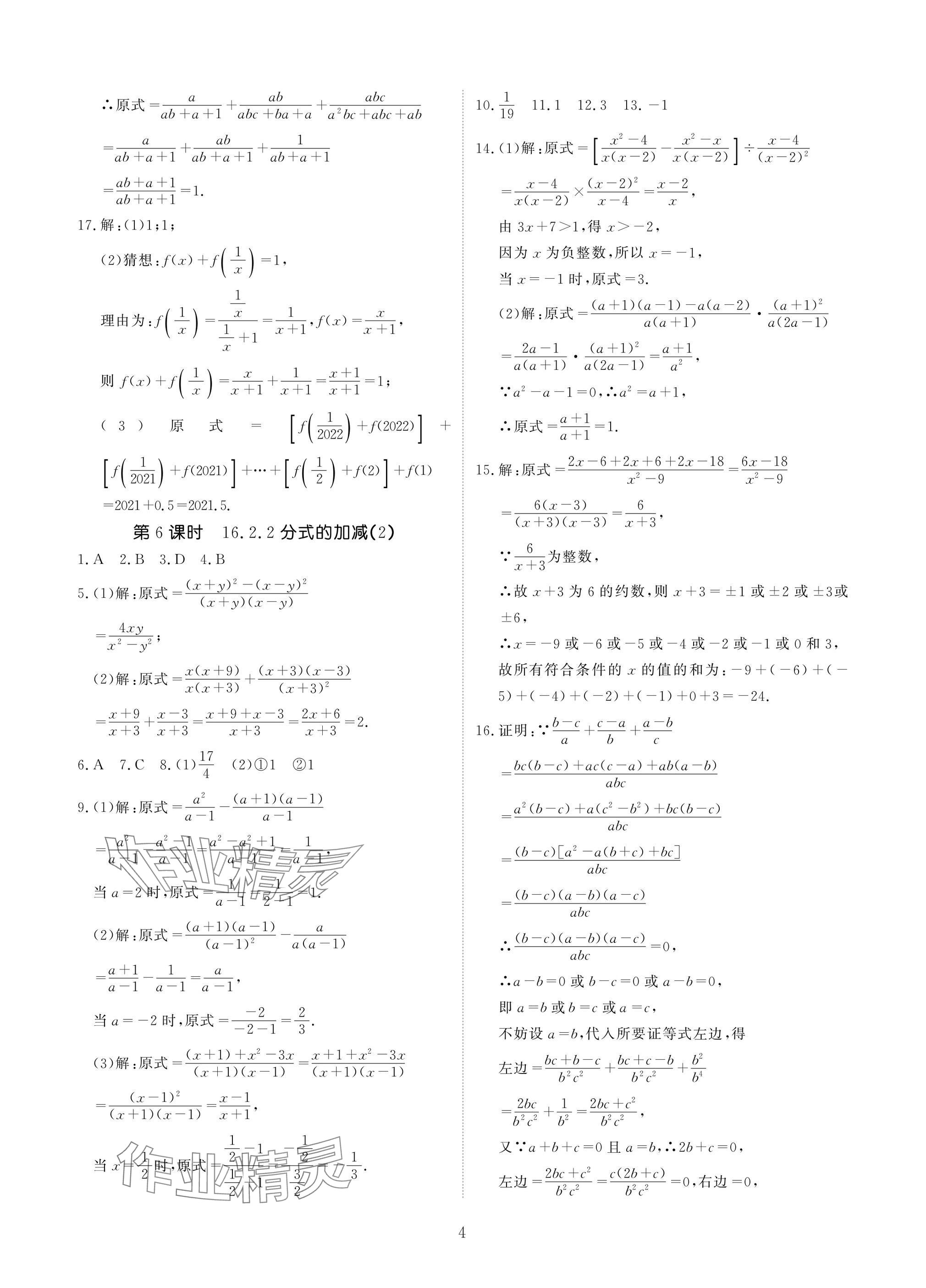 2025年優(yōu)課堂給力A加八年級(jí)數(shù)學(xué)下冊(cè)華師大版 參考答案第4頁(yè)