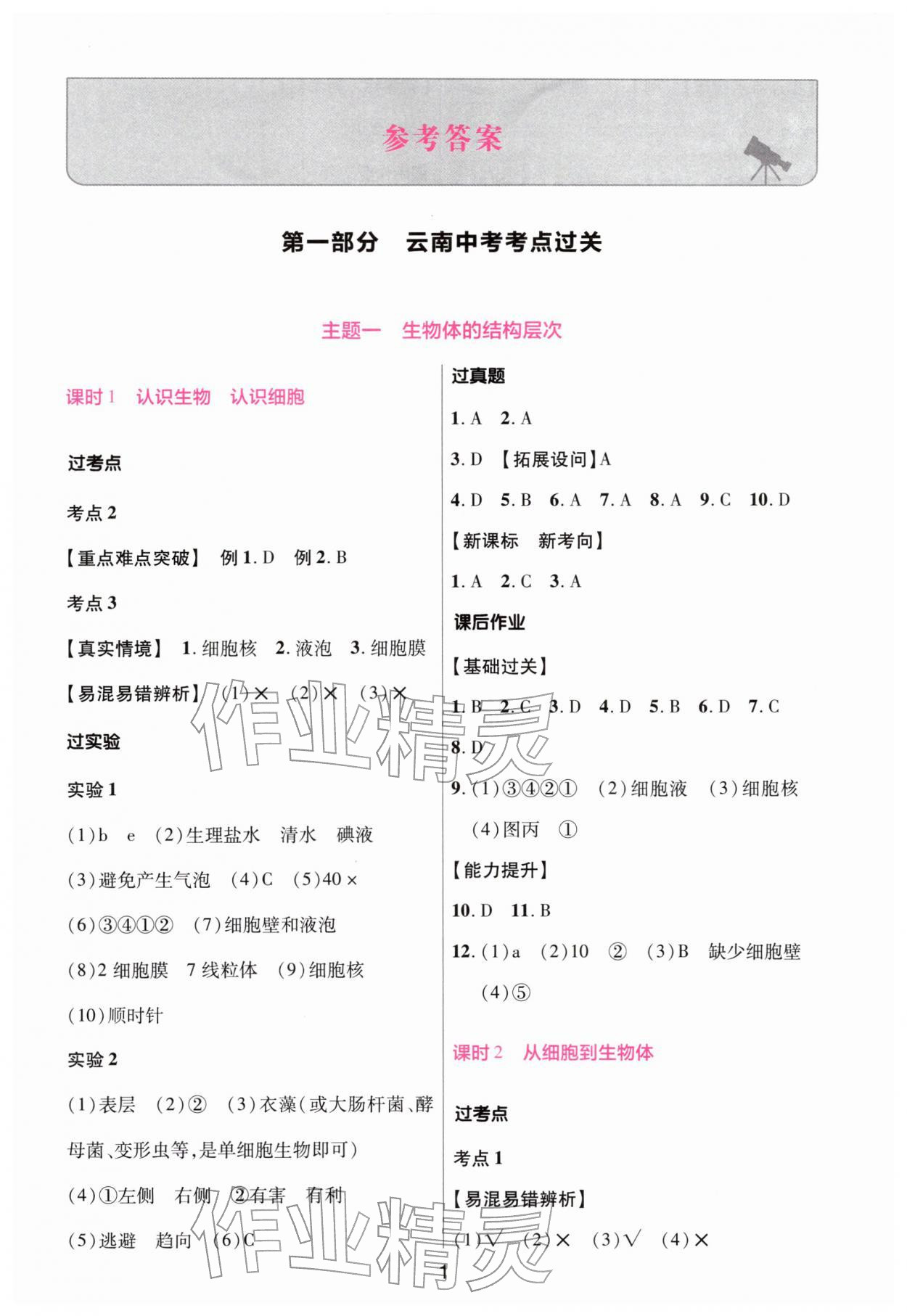 2026年云南中考一遍过生物&nbsp;第1页