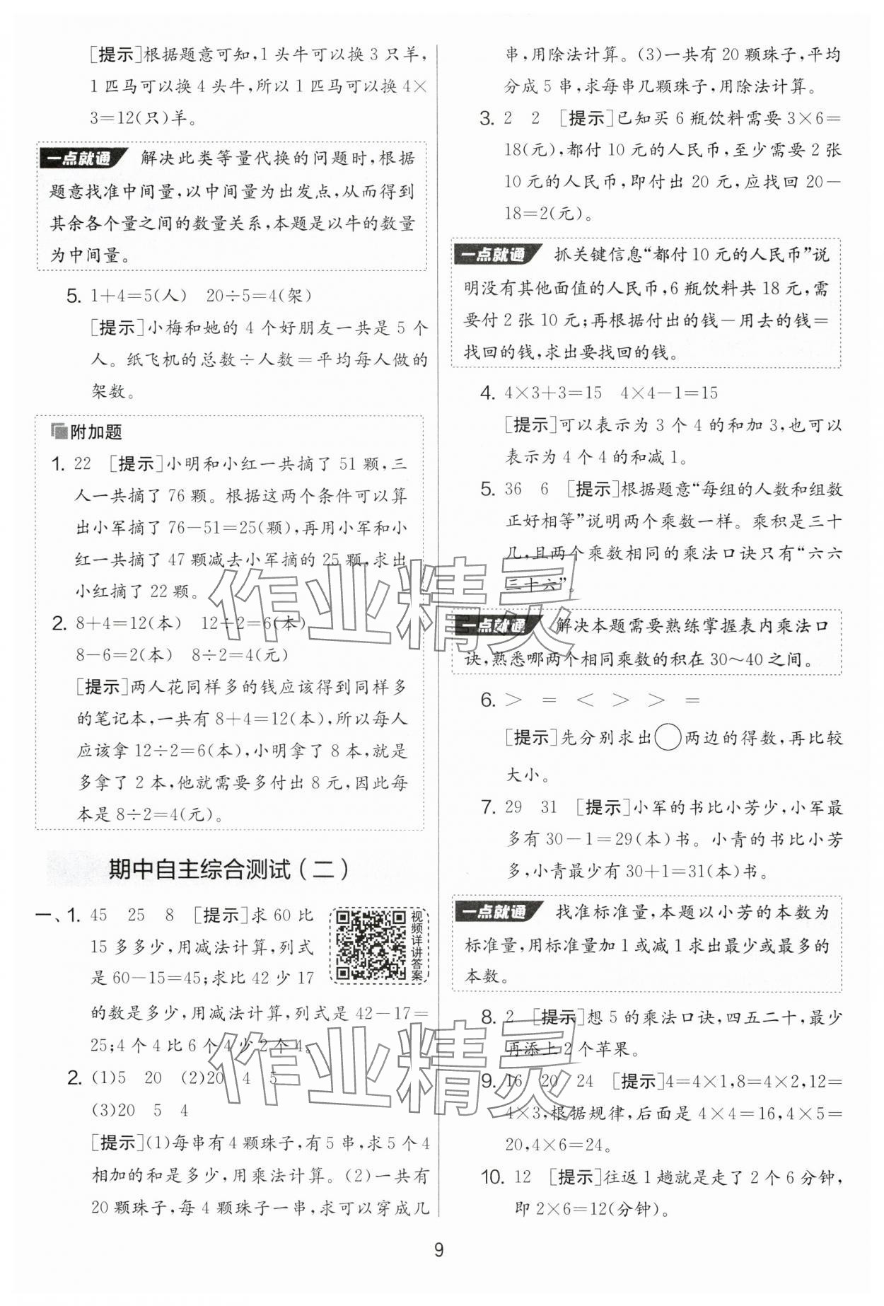 2024年实验班提优大试卷二年级数学上册苏教版&nbsp;第9页