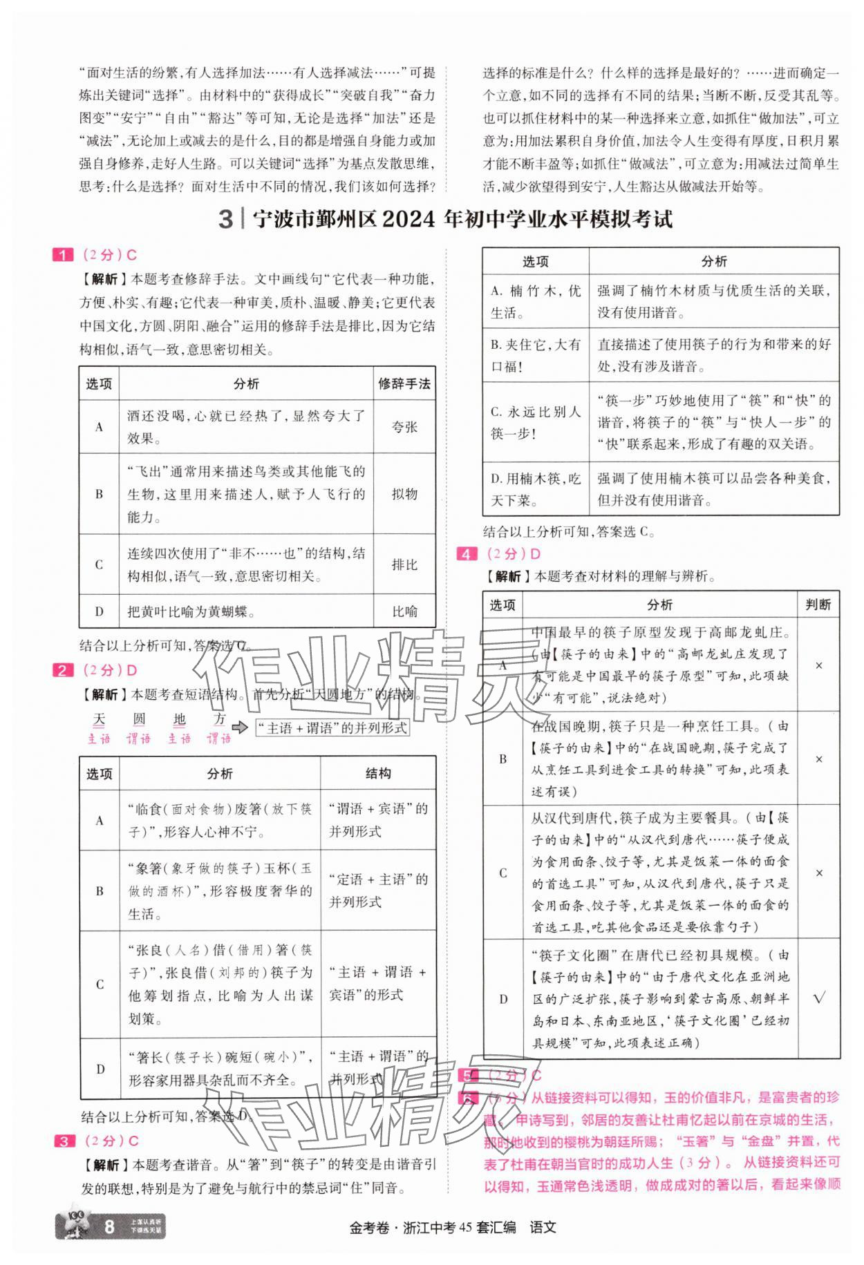 2025年金考卷浙江中考45套匯編語文浙江專版 參考答案第8頁