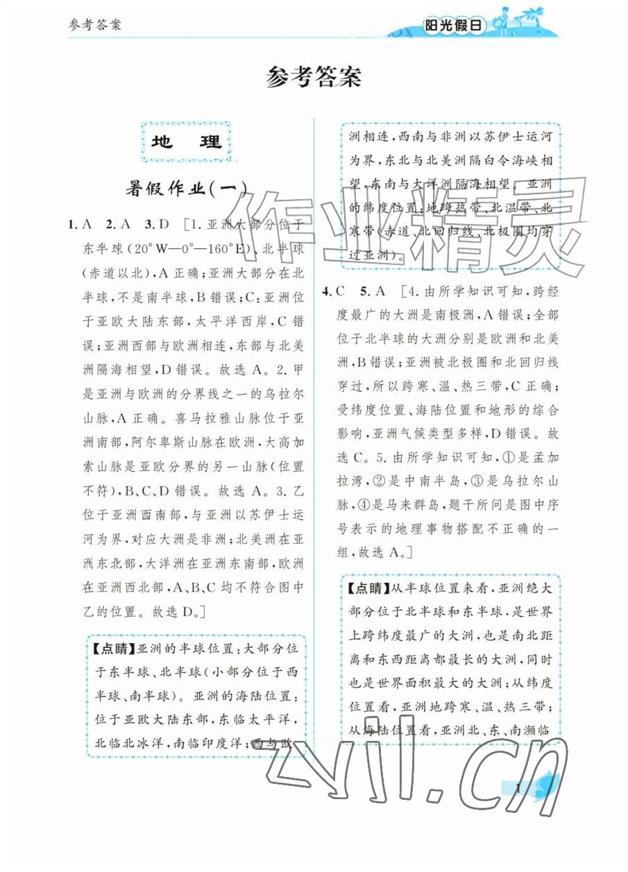 2026年阳光假日暑假七年级综合全一册汇编版&nbsp;参考答案第1页
