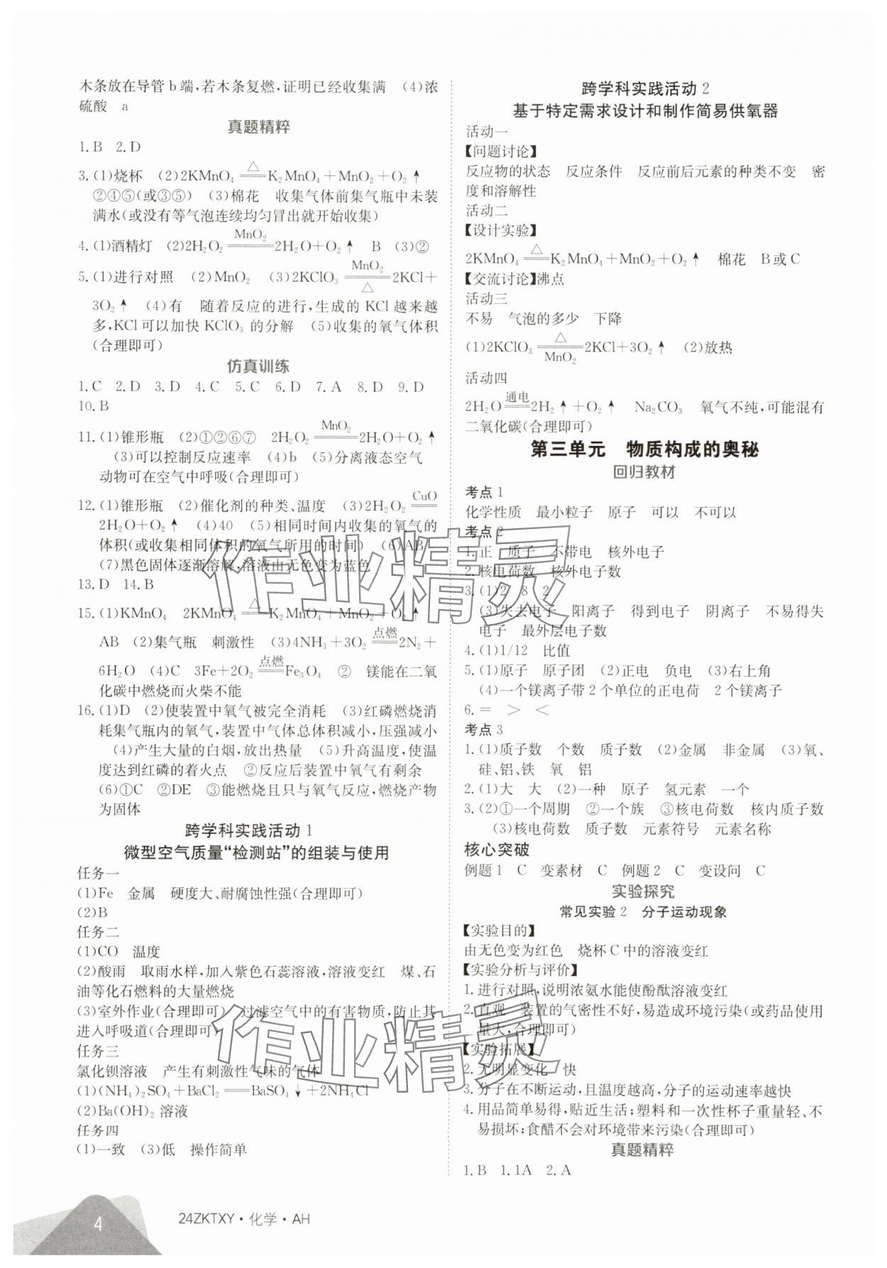 2024年中考特訓(xùn)營化學(xué)中考人教版安徽專版 第4頁