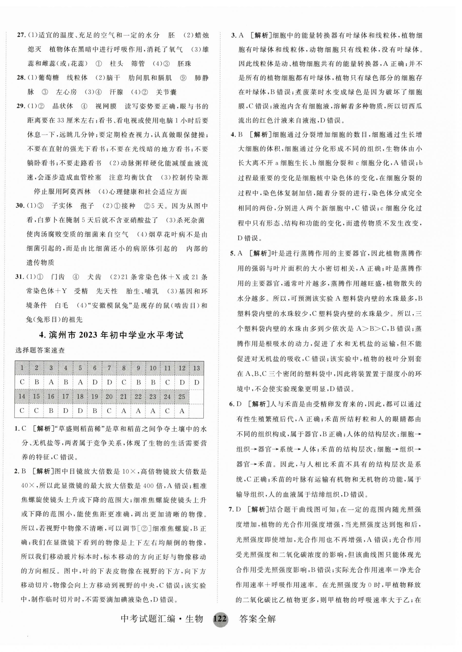 2024年中考試題匯編山東科學(xué)技術(shù)出版社生物 第6頁(yè)