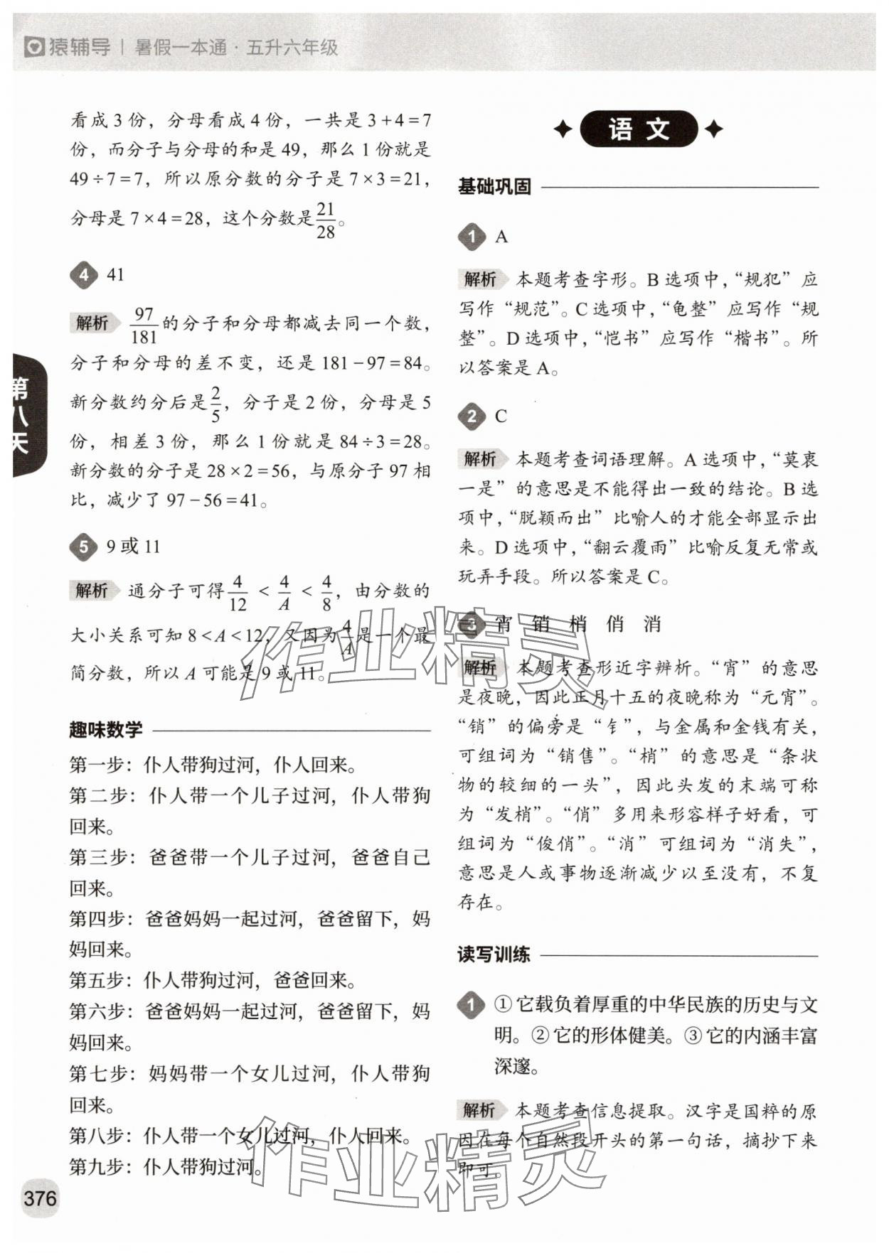 2025年猿辅导暑假一本通五年级&nbsp;参考答案第22页