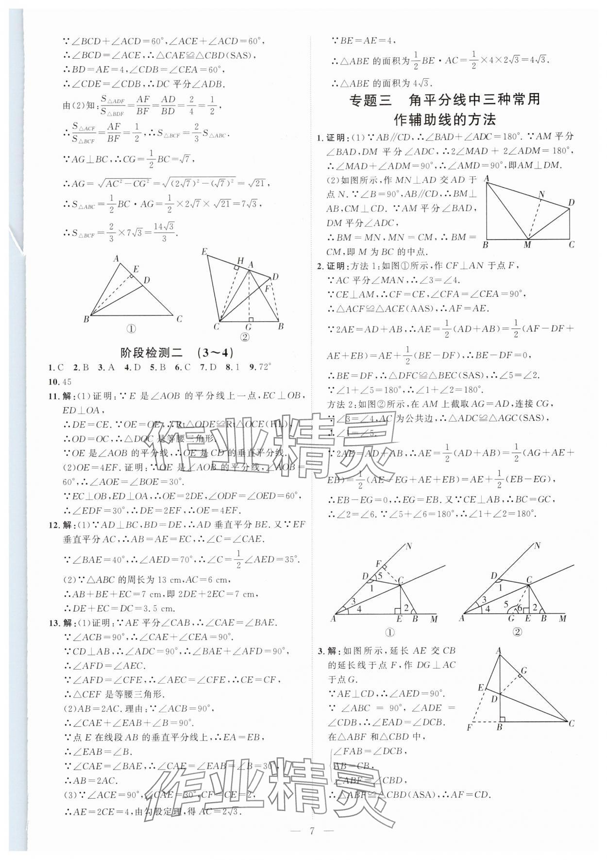 2025年優(yōu)加學案課時通八年級數(shù)學下冊北師大版 第7頁