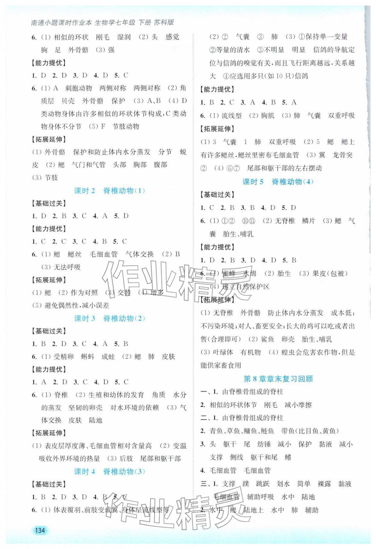 2026年南通小题课时作业本七年级生物下册苏科版&nbsp;第2页