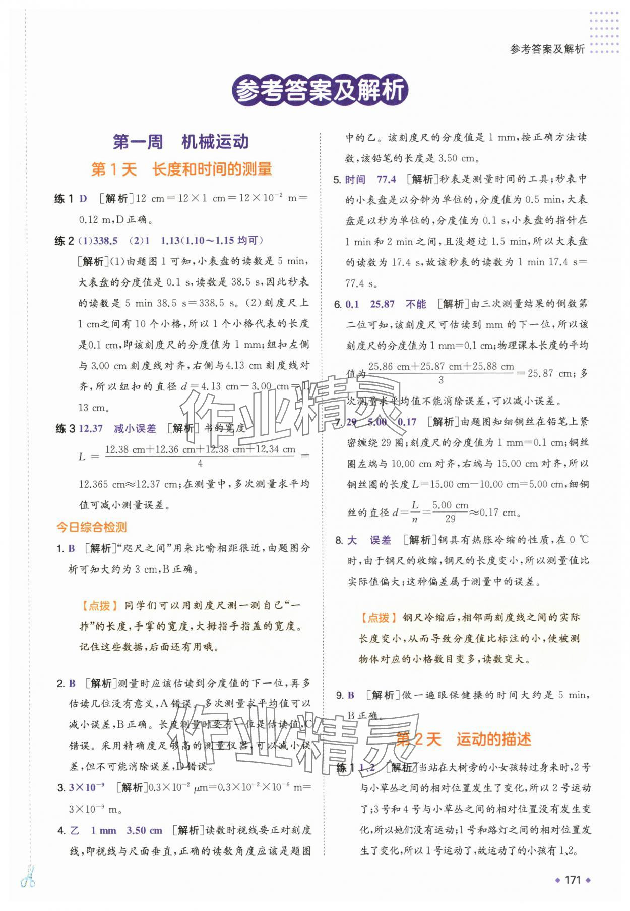 2025年一本預備新初二物理 第1頁