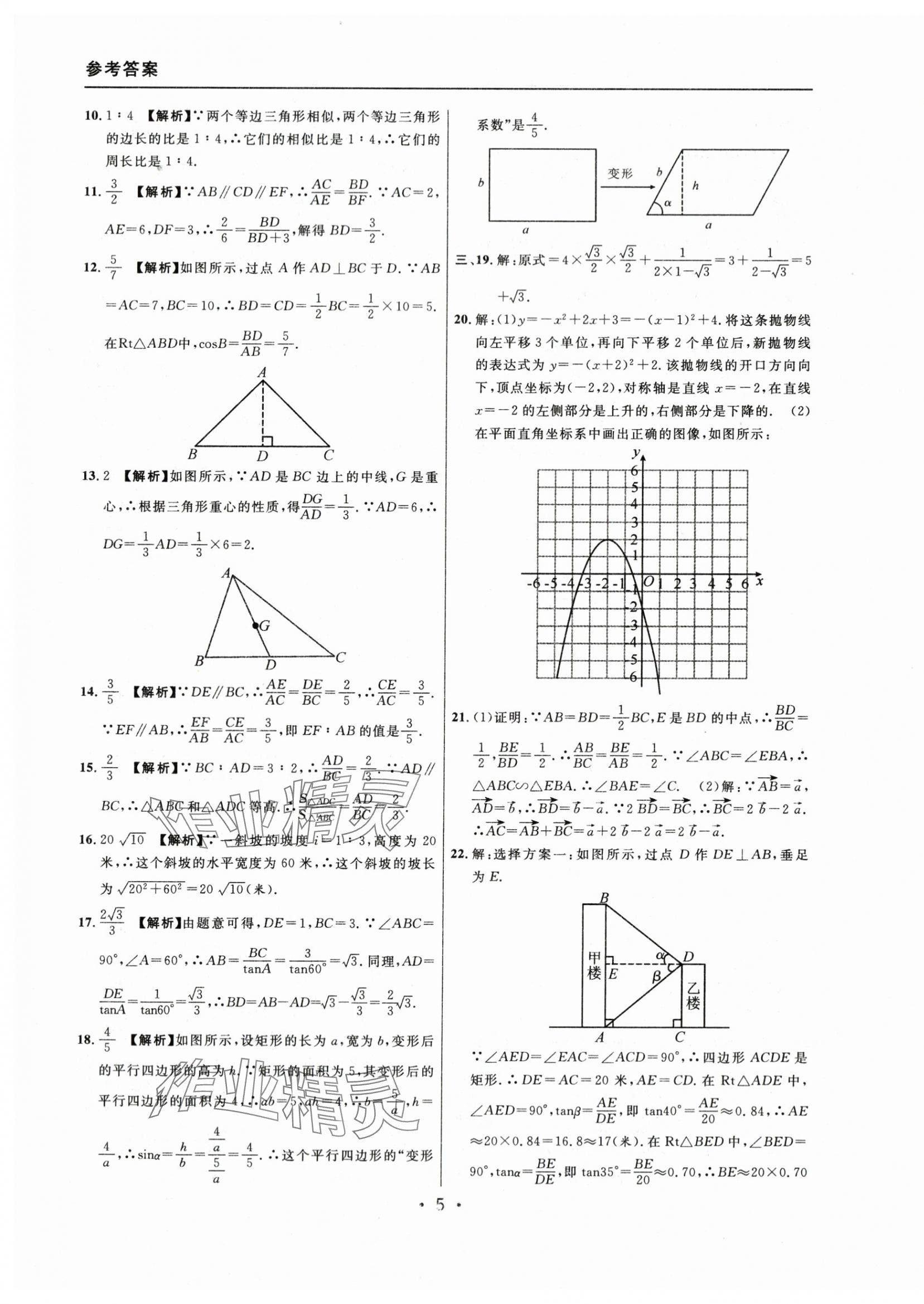 2021~2023年中考實(shí)戰(zhàn)名校在招手?jǐn)?shù)學(xué)一模卷 參考答案第5頁