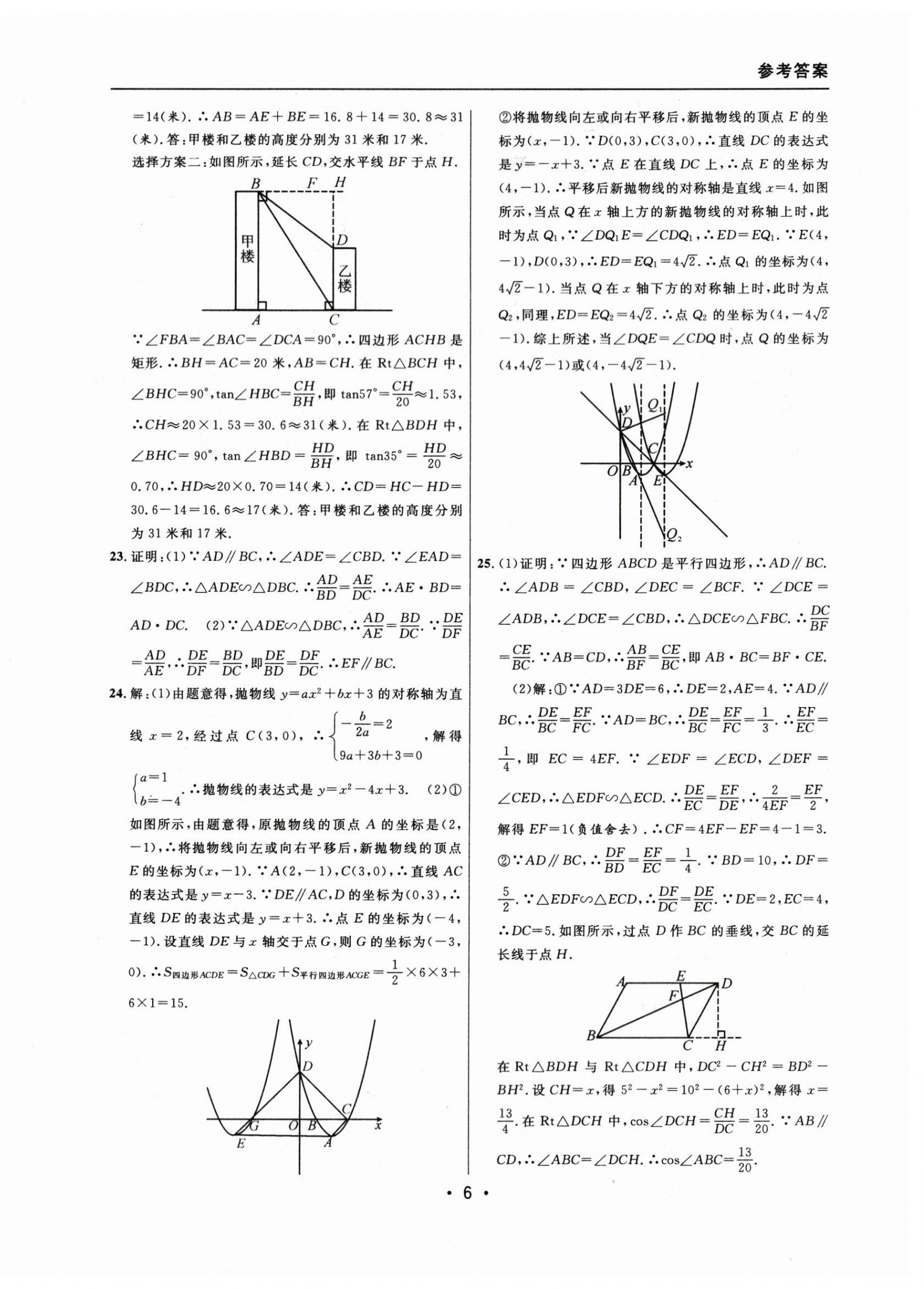 2021~2023年中考實(shí)戰(zhàn)名校在招手?jǐn)?shù)學(xué)一模卷 參考答案第6頁(yè)