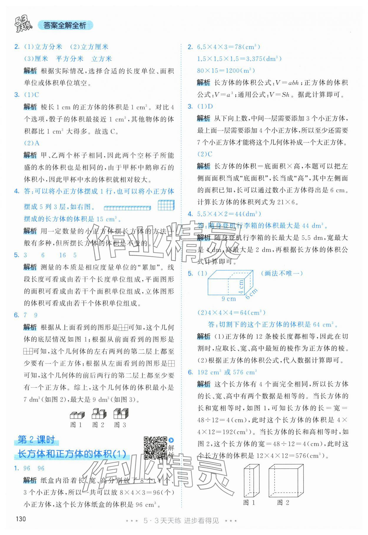 2024年53天天练五年级数学下册人教版 参考答案第14页