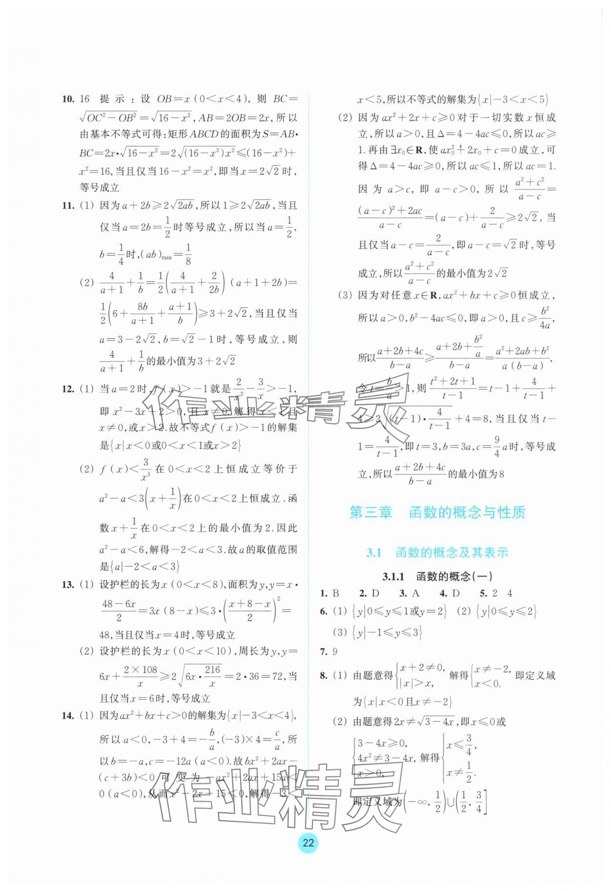 2025年作業本浙江教育出版社高中數學必修第一冊雙色版&nbsp;參考答案第22頁