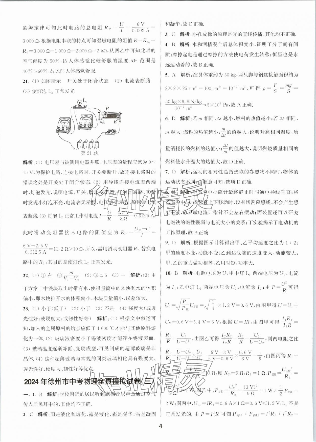 2024年拔尖中考冲刺卷物理徐州专版&nbsp;第4页