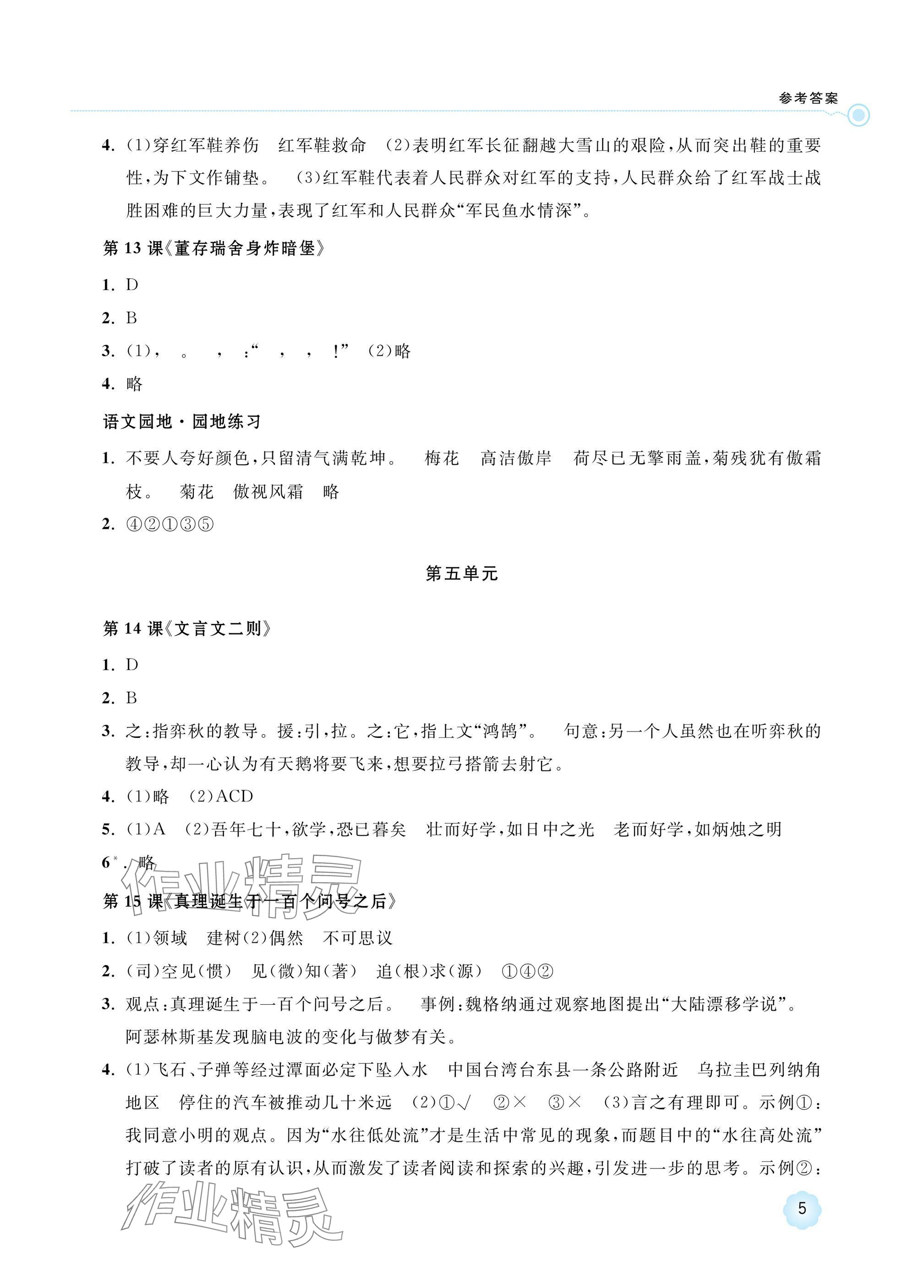 2025年新課標(biāo)學(xué)習(xí)方法指導(dǎo)叢書六年級語文下冊人教版 參考答案第5頁