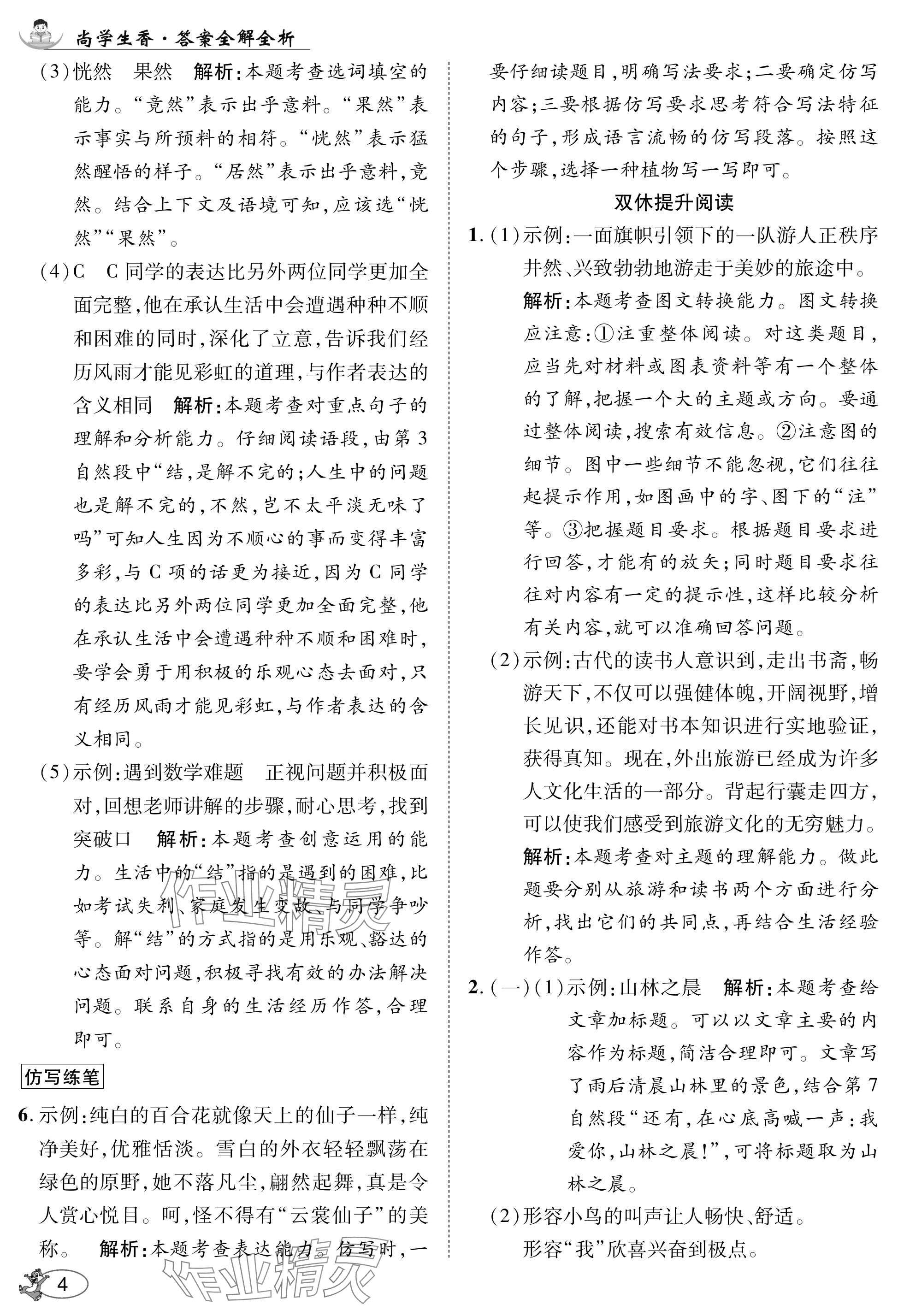 2024年尚學(xué)生香英才天天練六年級(jí)語(yǔ)文上冊(cè)人教版 參考答案第4頁(yè)