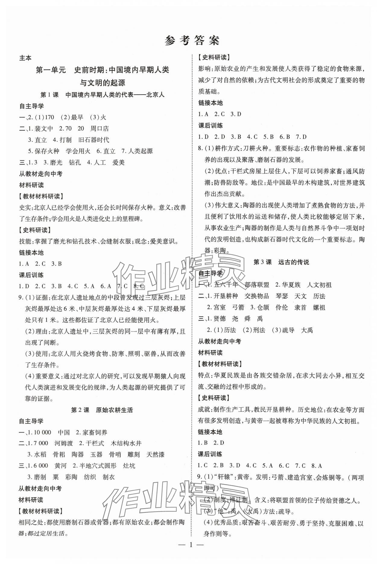 2023年畅行课堂七年级历史上册人教版 参考答案第1页