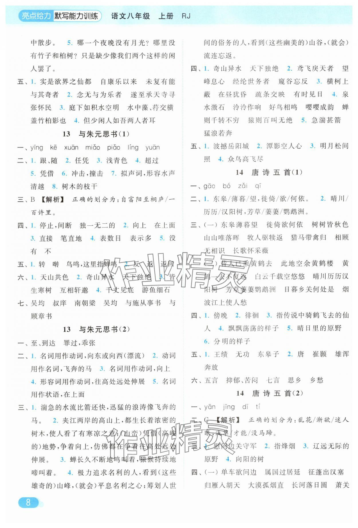 2025年亮点给力默写能力训练八年级语文上册人教版&nbsp;参考答案第8页