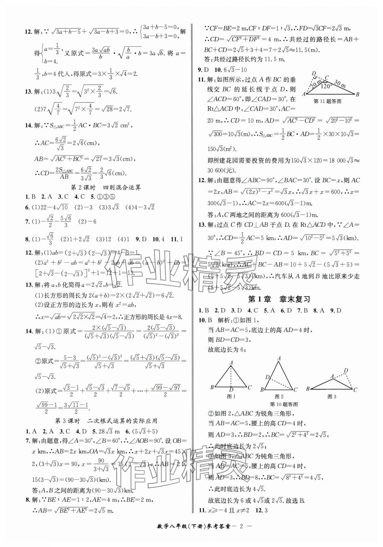 2025年名师金典BFB初中课时优化八年级数学下册浙教版 参考答案第2页