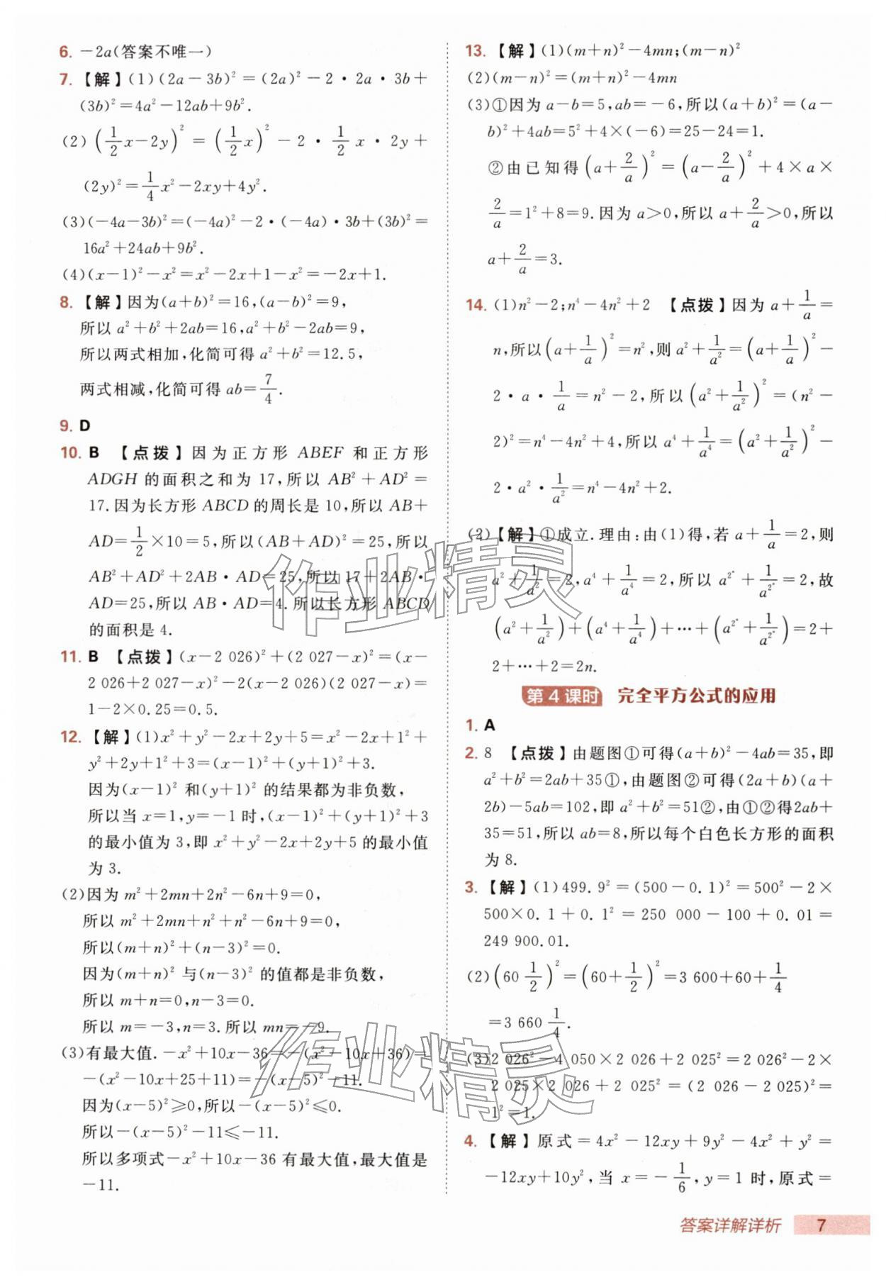 2026年综合应用创新题典中点七年级数学下册北师大版&nbsp;第7页