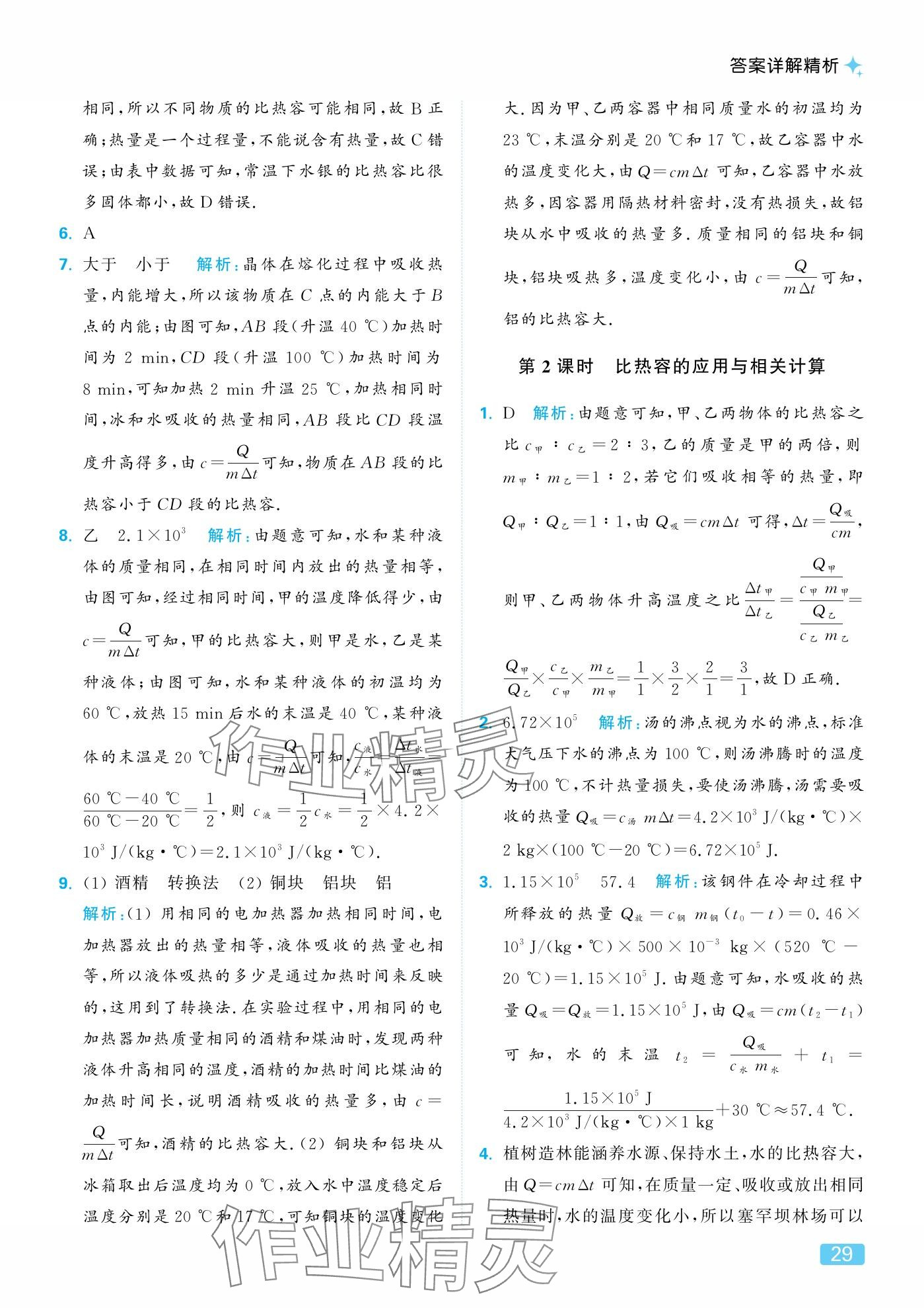 2025年亮点给力提优课时作业本九年级物理上册苏科版 参考答案第29页