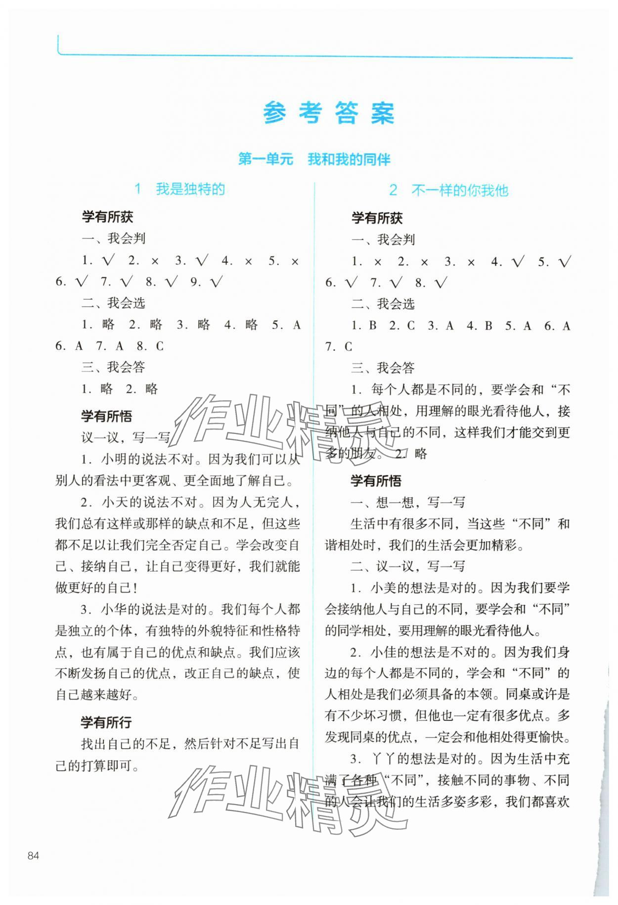 2025年资源与评价教育科学出版社三年级道德与法治下册人教版 参考答案第1页