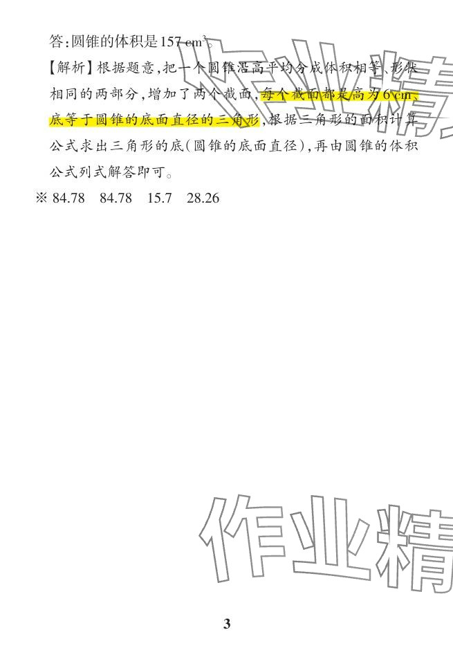 2024年小学学霸作业本六年级数学下册人教版广东专版 参考答案第46页