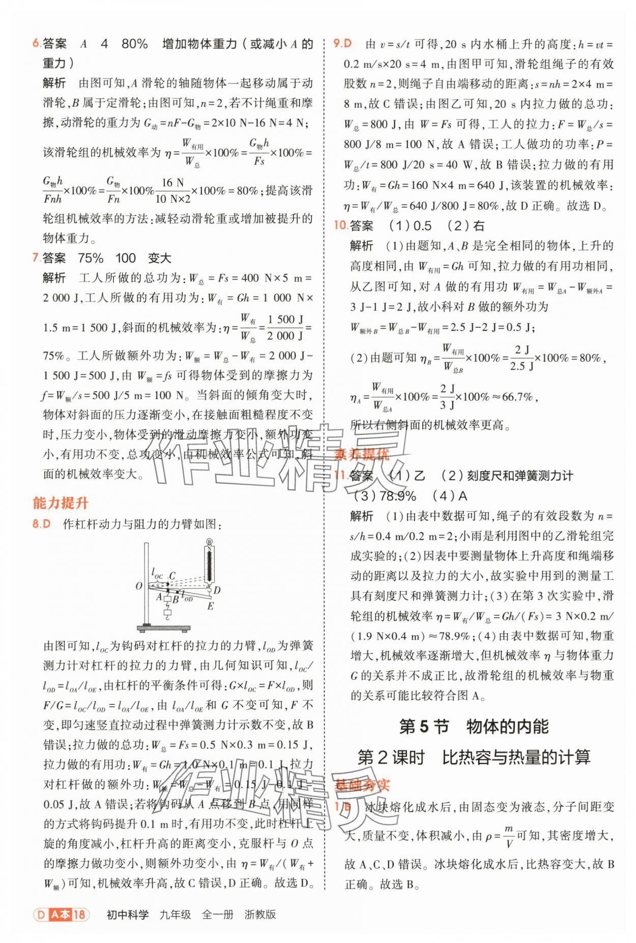 2025年5年中考3年模拟九年级科学全一册浙教版 第18页