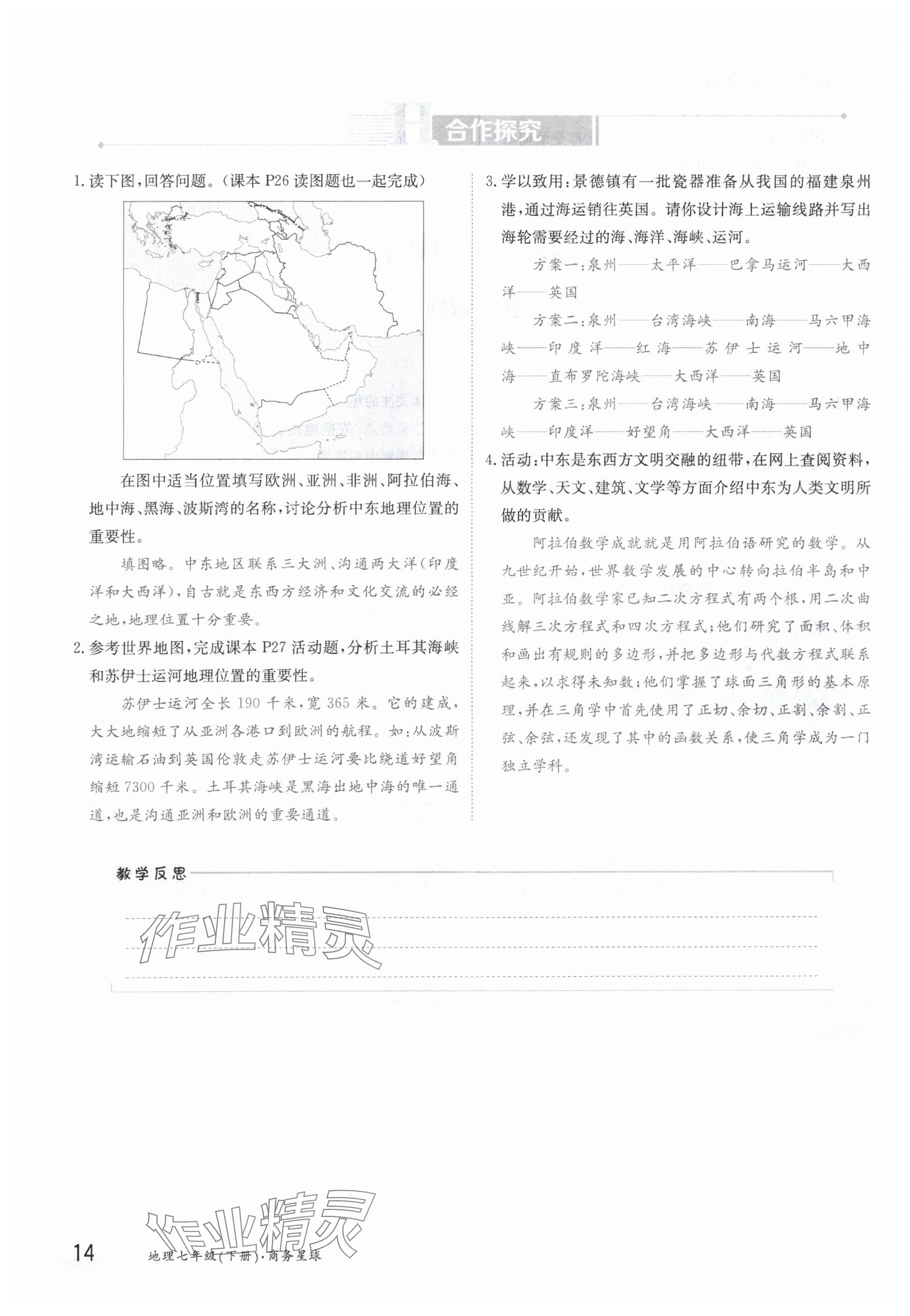 2024年金太陽導(dǎo)學(xué)案七年級地理下冊商務(wù)星球版 參考答案第14頁