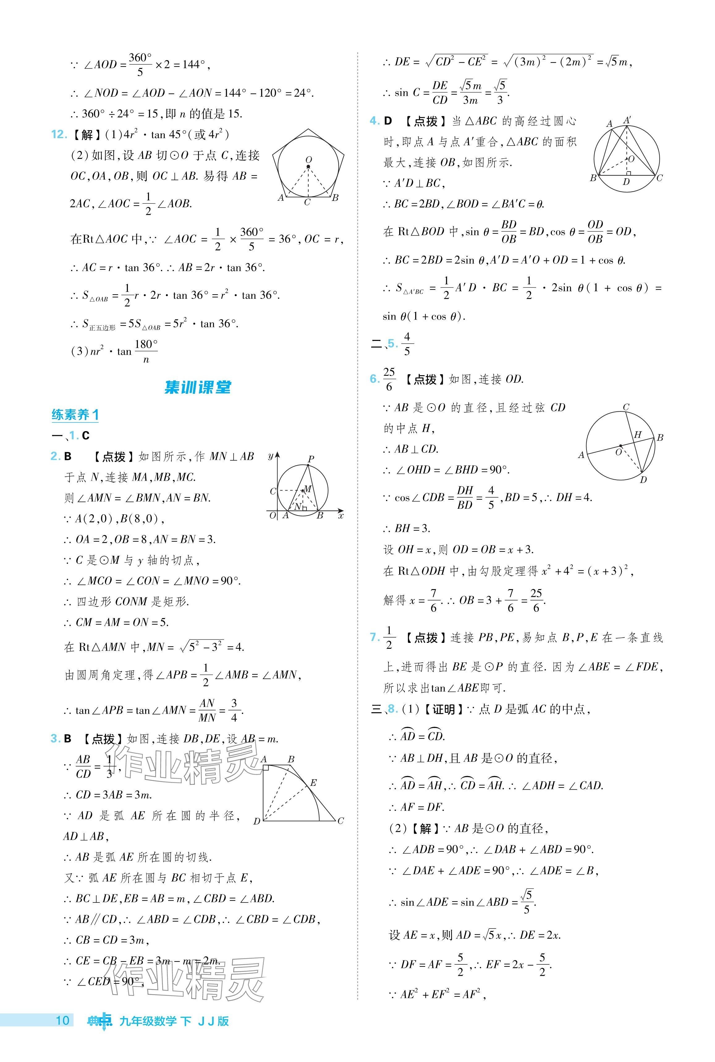 2024年综合应用创新题典中点九年级数学下册冀教版 参考答案第10页