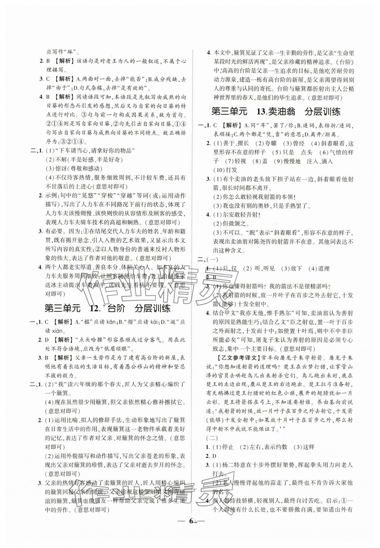 2024年同步學(xué)習(xí)方略七年級(jí)語文下冊(cè)人教版福建專版 參考答案第6頁