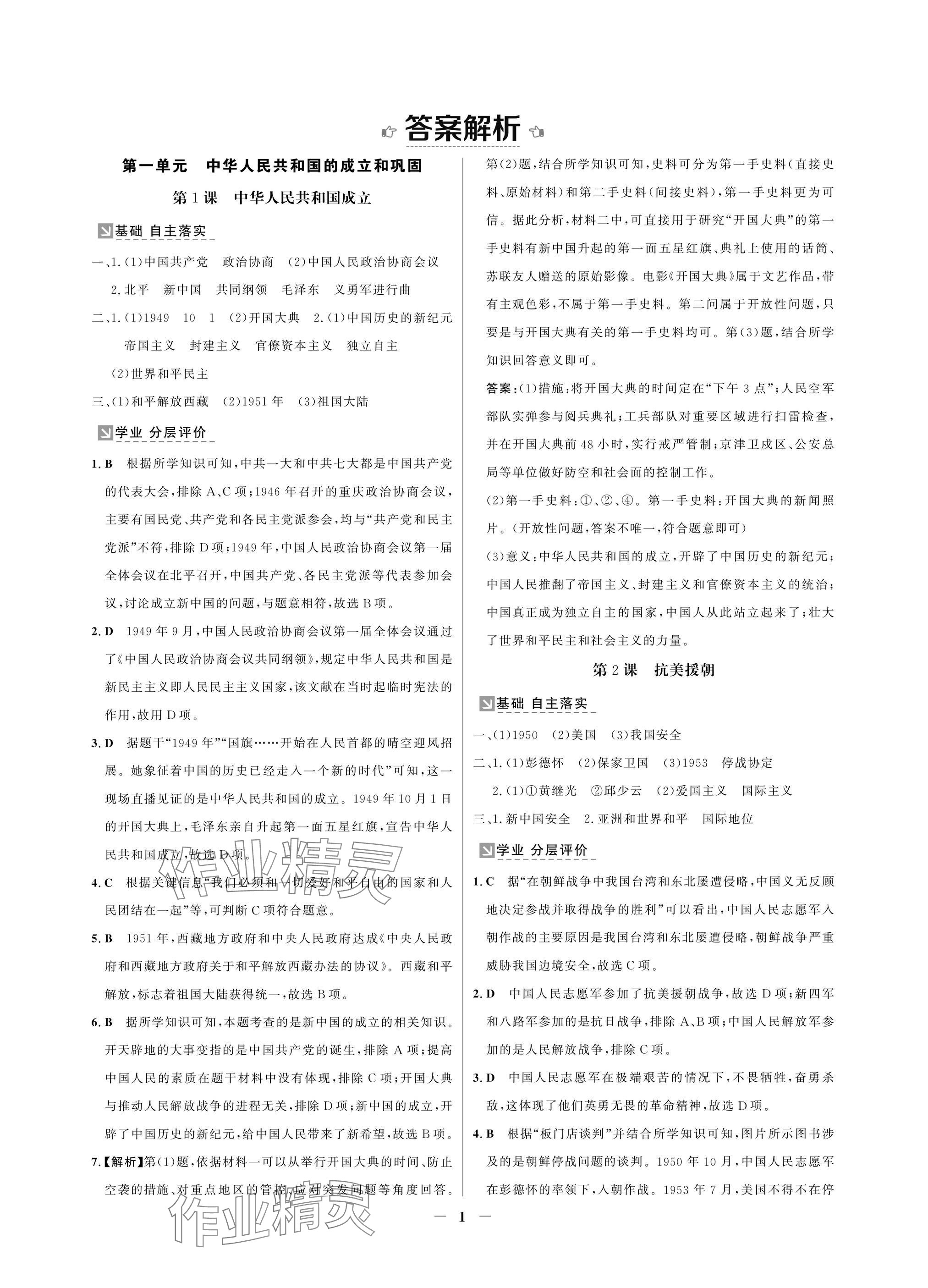 2025年南方新课堂金牌学案八年级历史下册人教版深圳专版 参考答案第1页