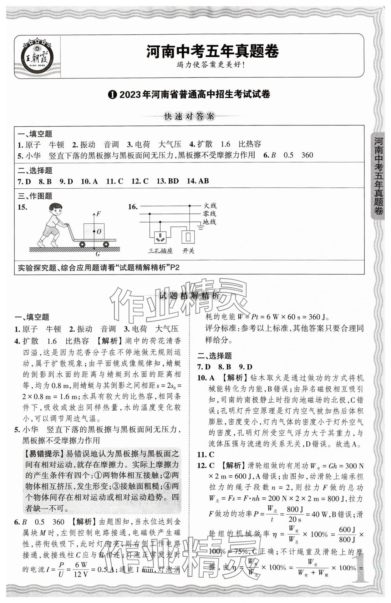 2024年王朝霞中考真题精编物理河南中考 参考答案第1页