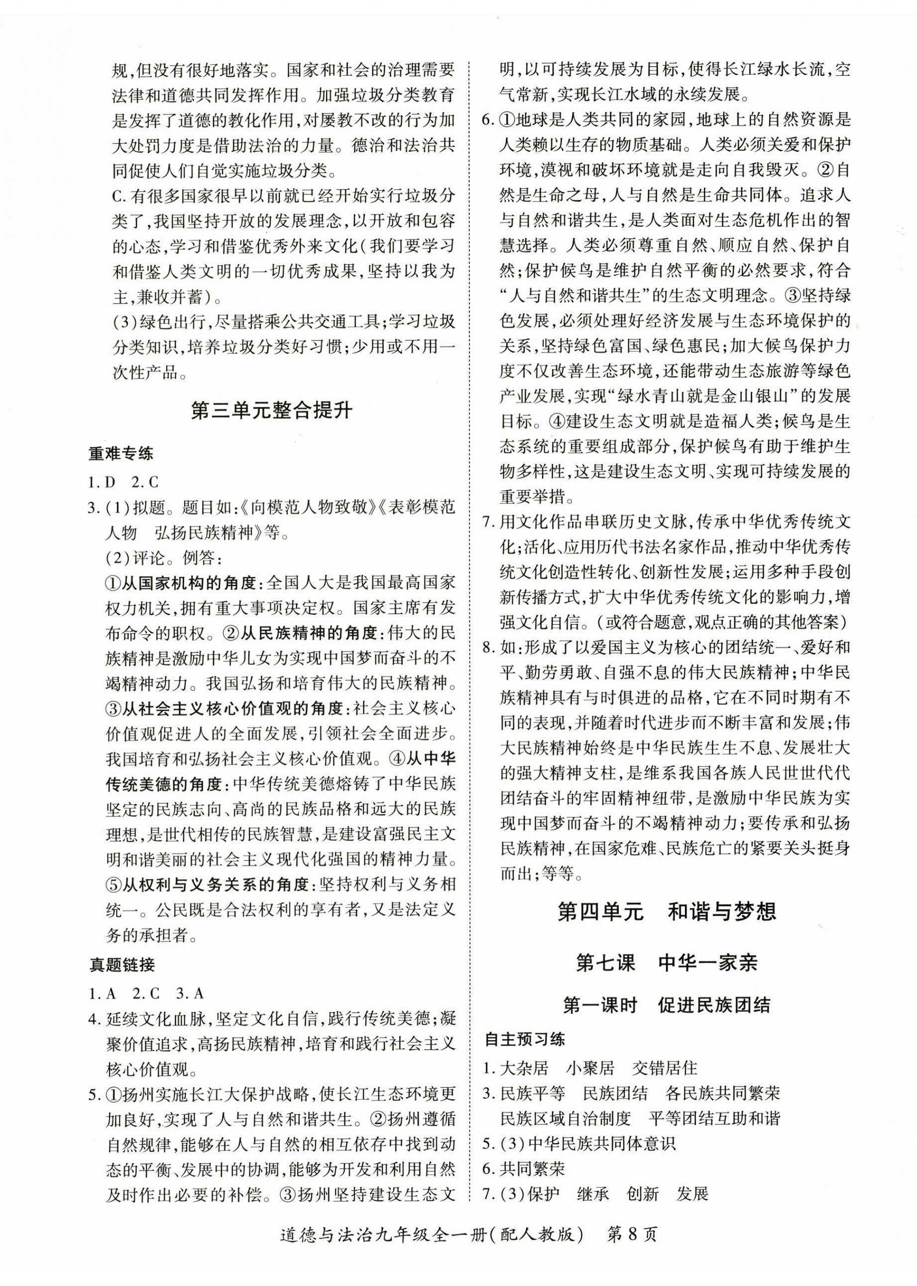 2025年一课一练创新练习九年级道德与法治人教版 第8页