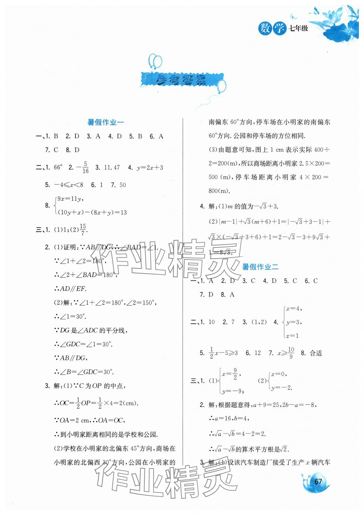 2025年暑假生活七年級數學河北美術出版社 第1頁