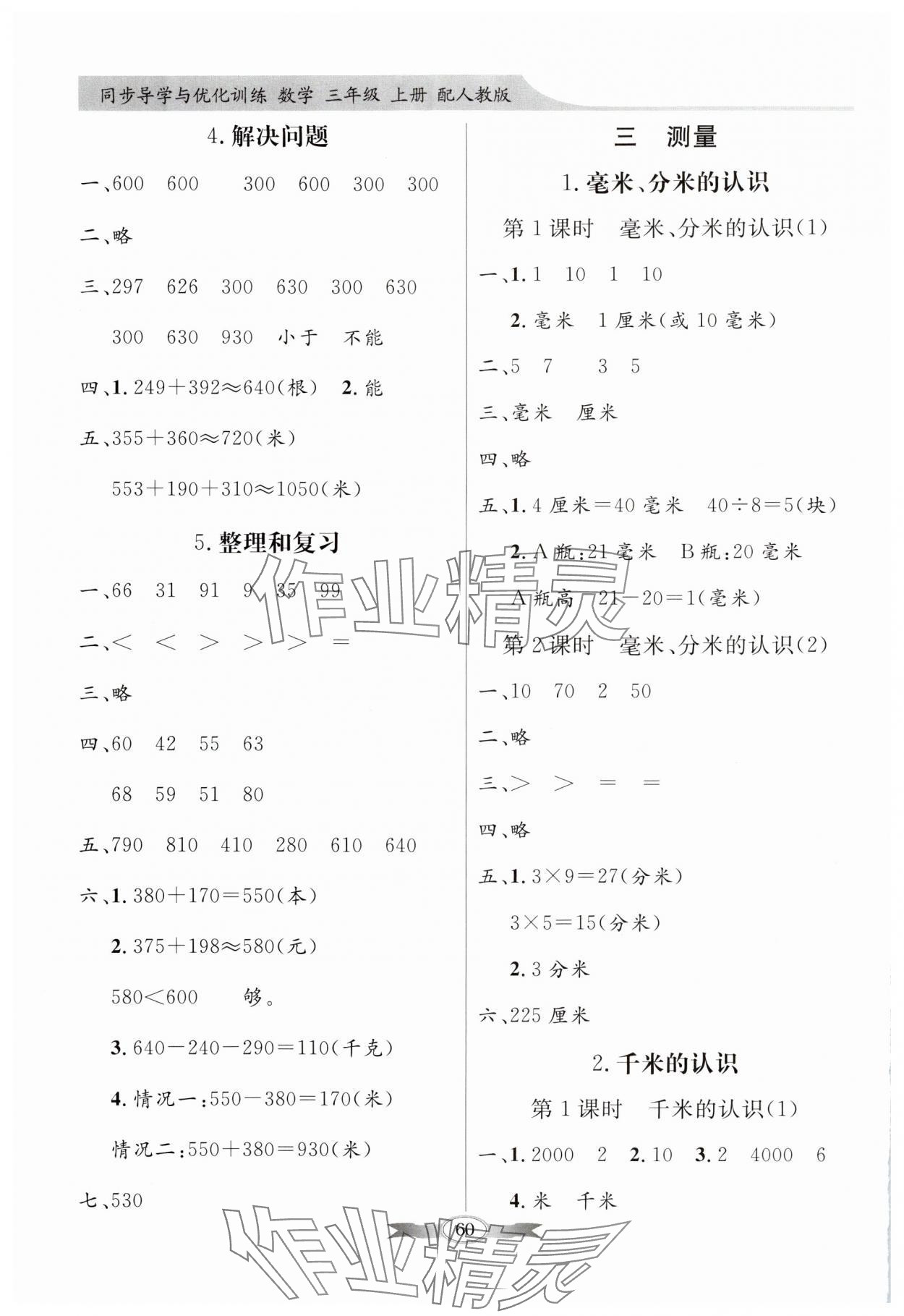 2024年同步導(dǎo)學(xué)與優(yōu)化訓(xùn)練三年級數(shù)學(xué)上冊人教版 第2頁