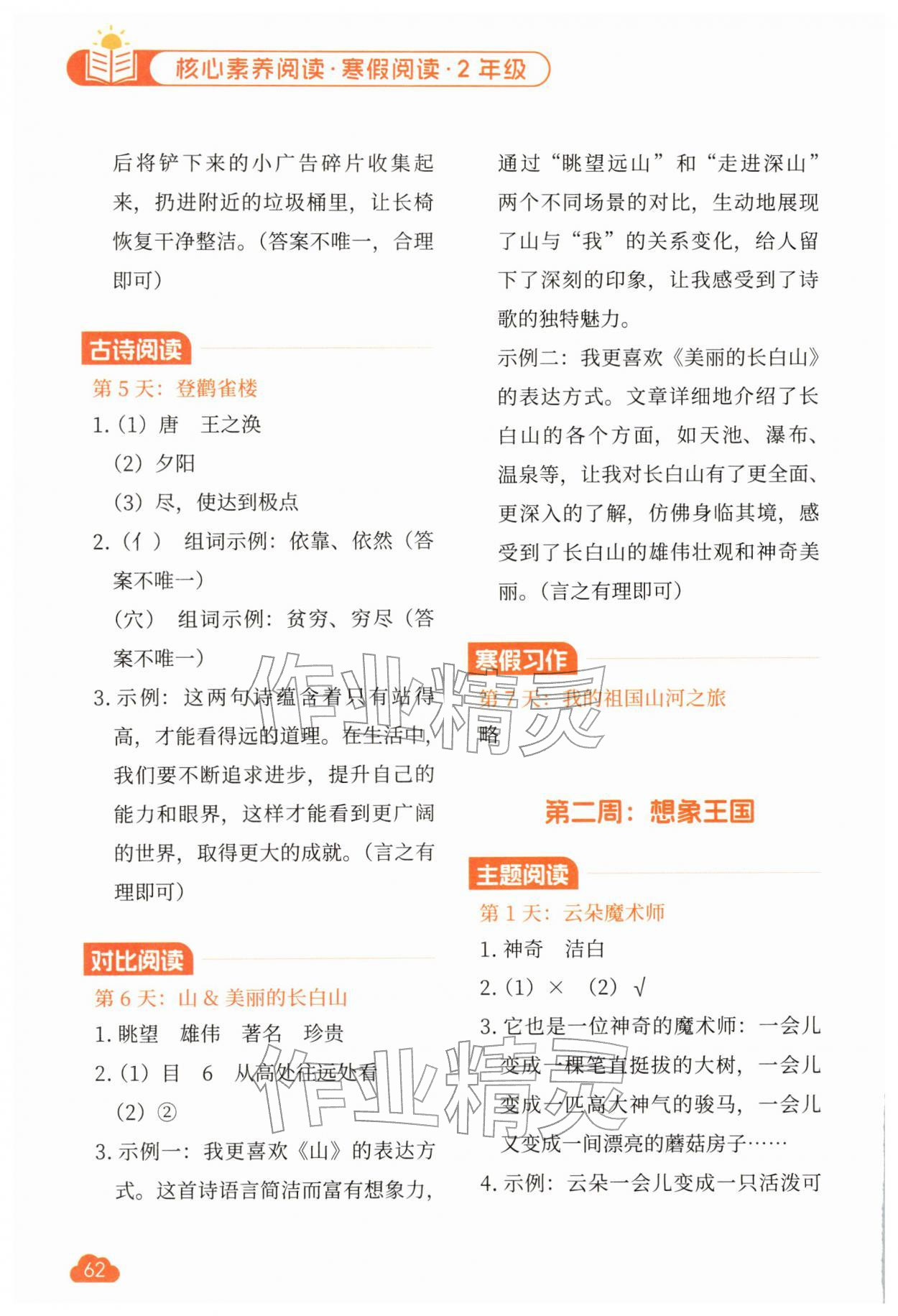 2026年核心素养阅读寒假阅读二年级语文&nbsp;参考答案第2页