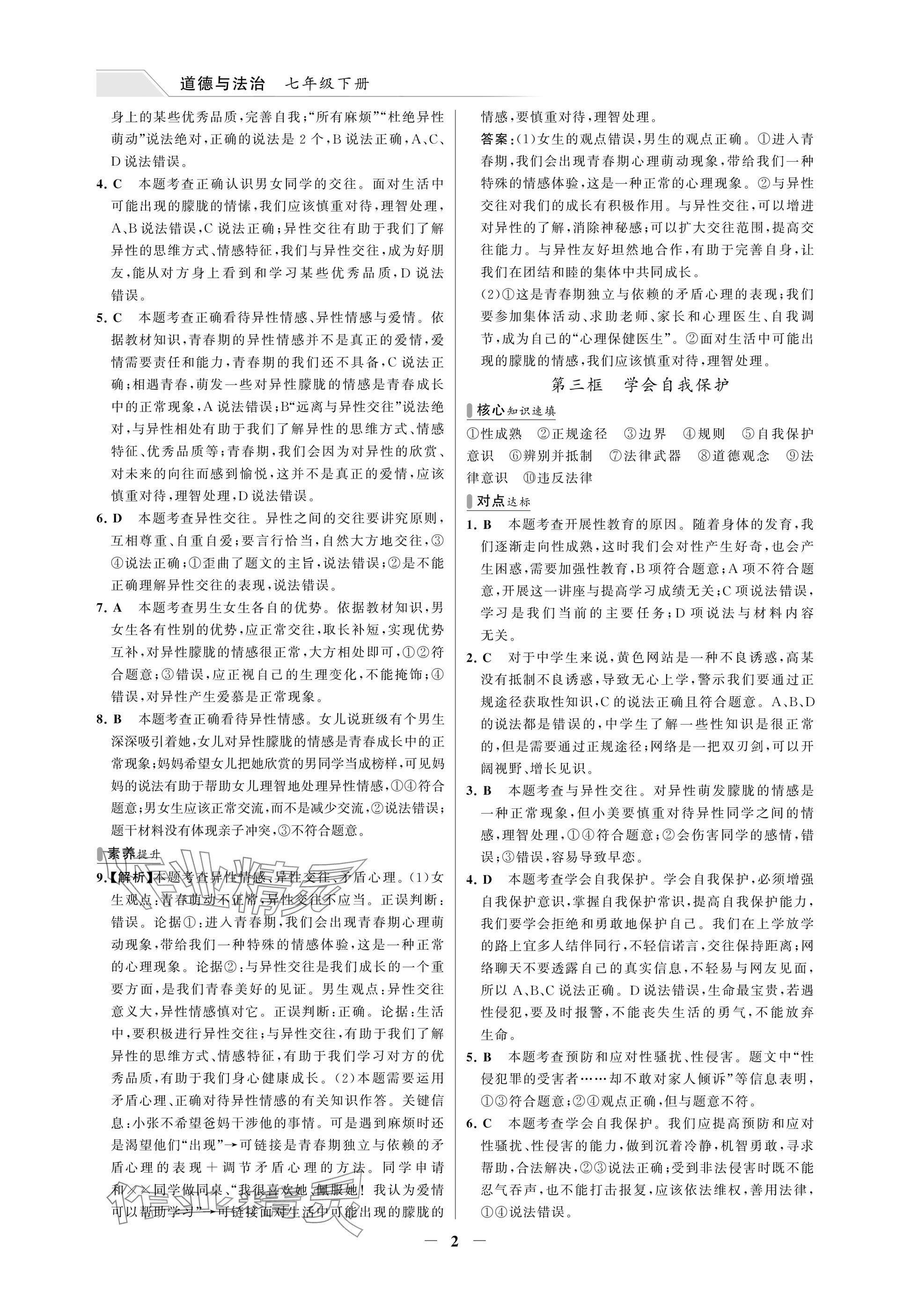 2025年世纪金榜百练百胜七年级道德与法治下册人教版湖北专版 参考答案第2页