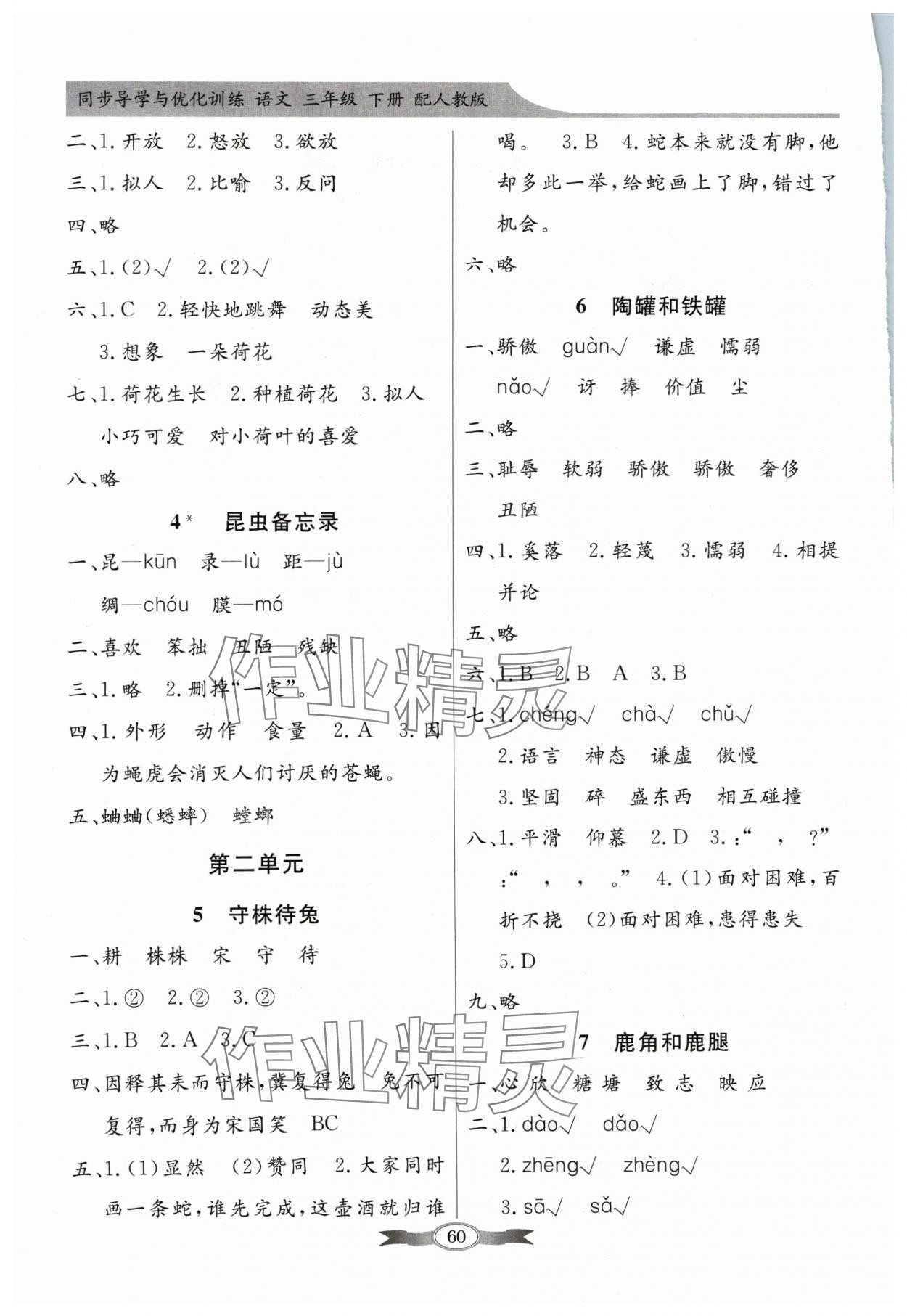 2024年同步導(dǎo)學(xué)與優(yōu)化訓(xùn)練三年級語文下冊人教版 第2頁