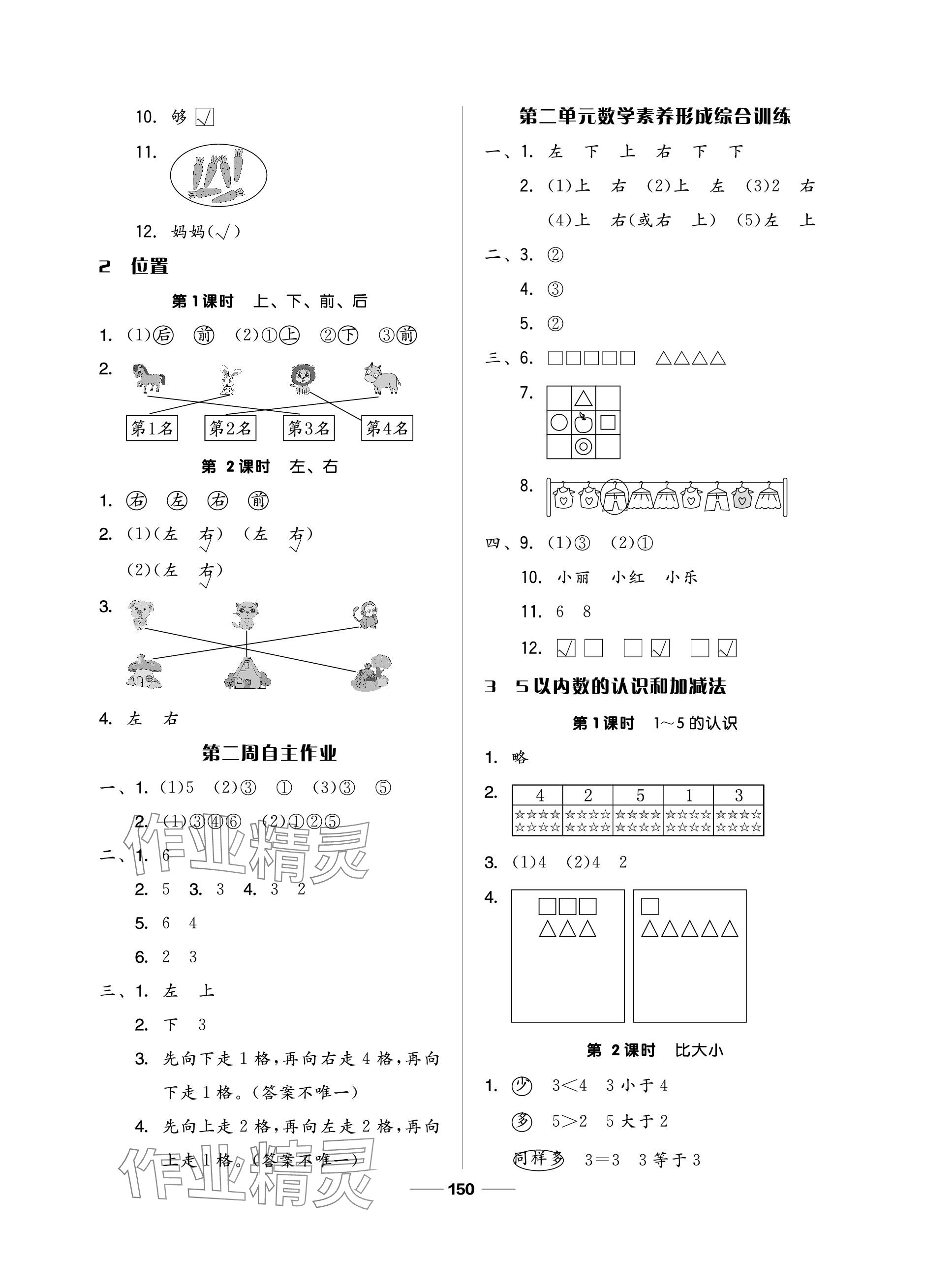 2023年新思維伴你學(xué)單元達標(biāo)測試卷一年級數(shù)學(xué)上冊人教版 參考答案第2頁