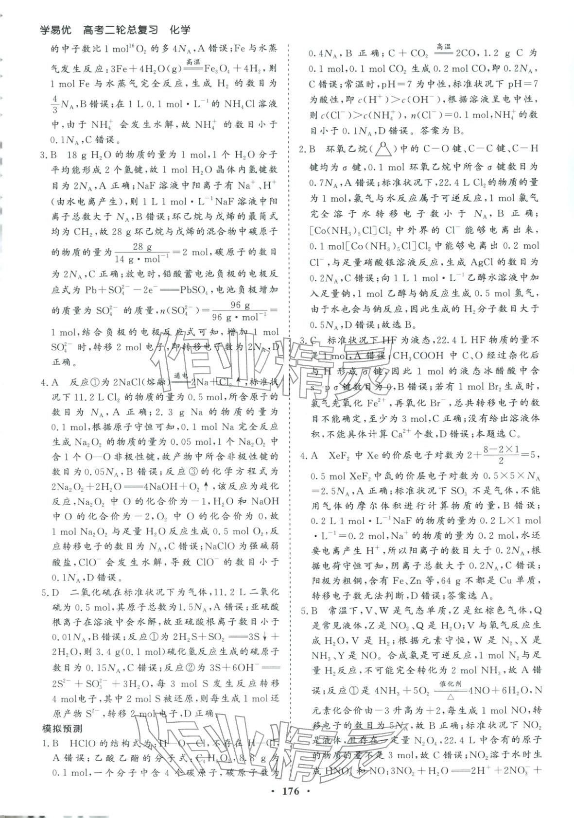 2026年学易优高考二轮总复习化学&nbsp;参考答案第4页