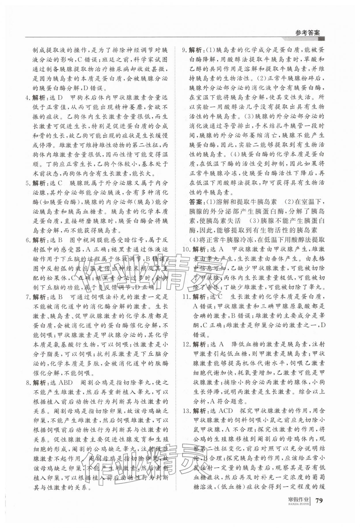 2026年寒假作业明天出版社高二生物&nbsp;第7页