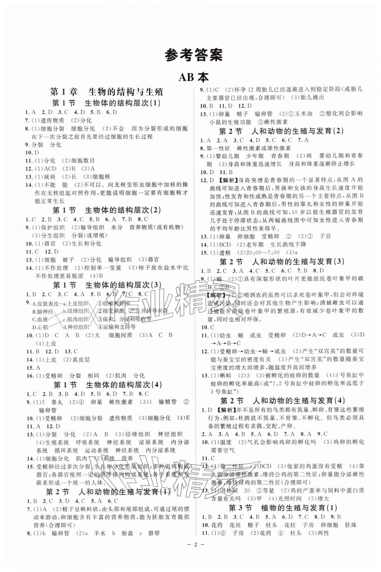 2026年全效學(xué)習(xí)七年級(jí)科學(xué)下冊(cè)浙教版&nbsp;參考答案第1頁(yè)