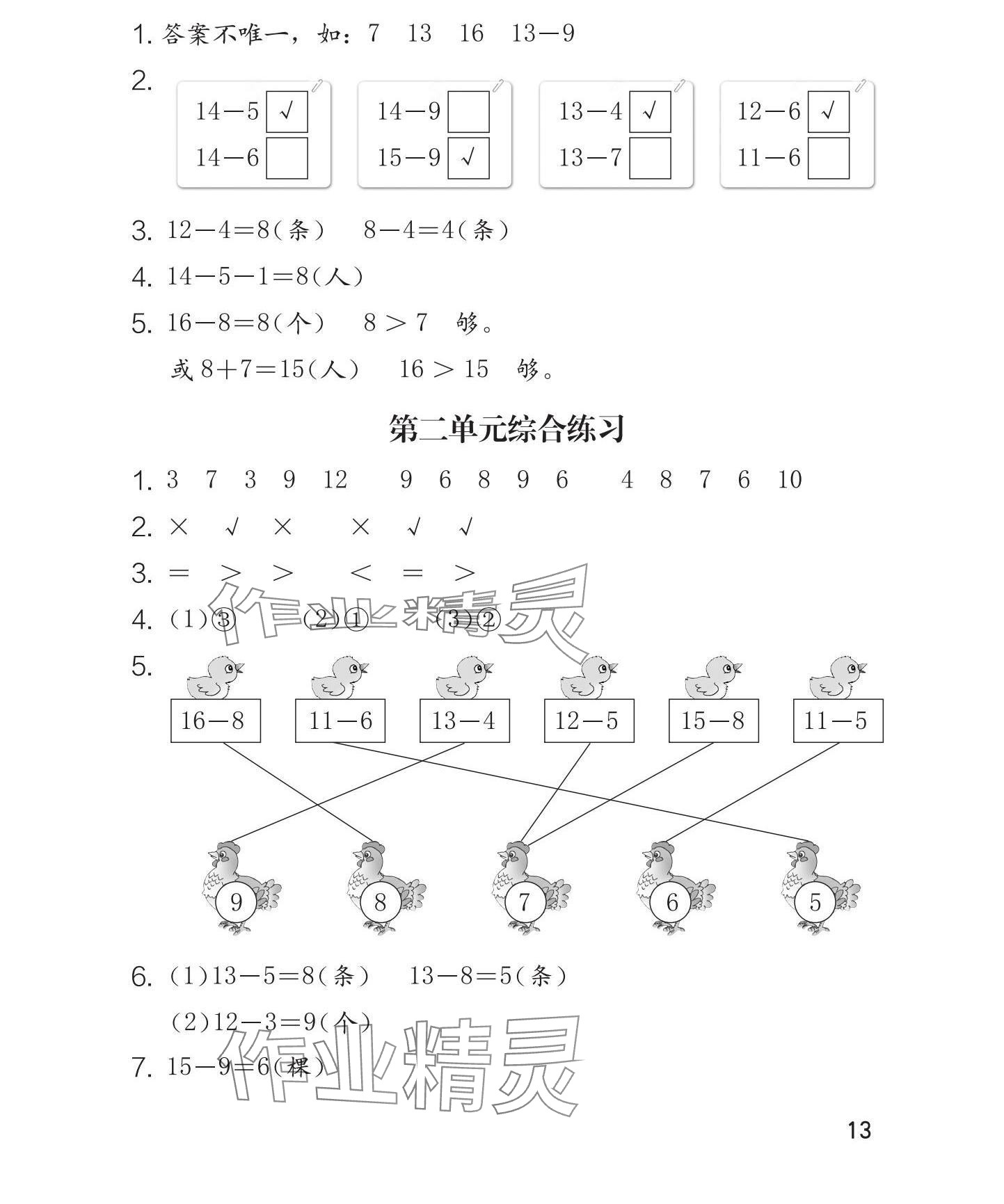 2025年學習與鞏固一年級數(shù)學下冊人教版 參考答案第14頁
